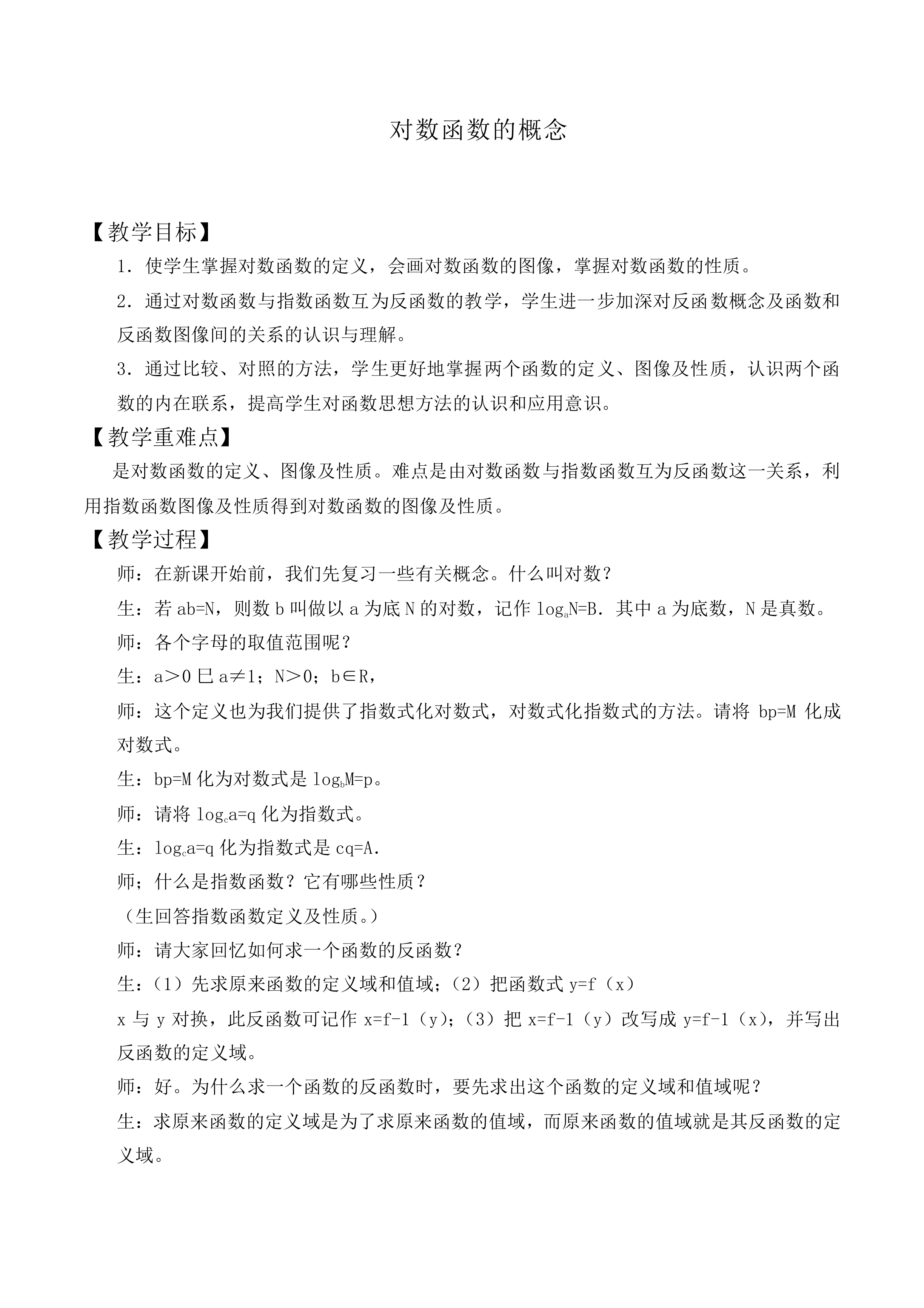 对数函数的概念_教案19