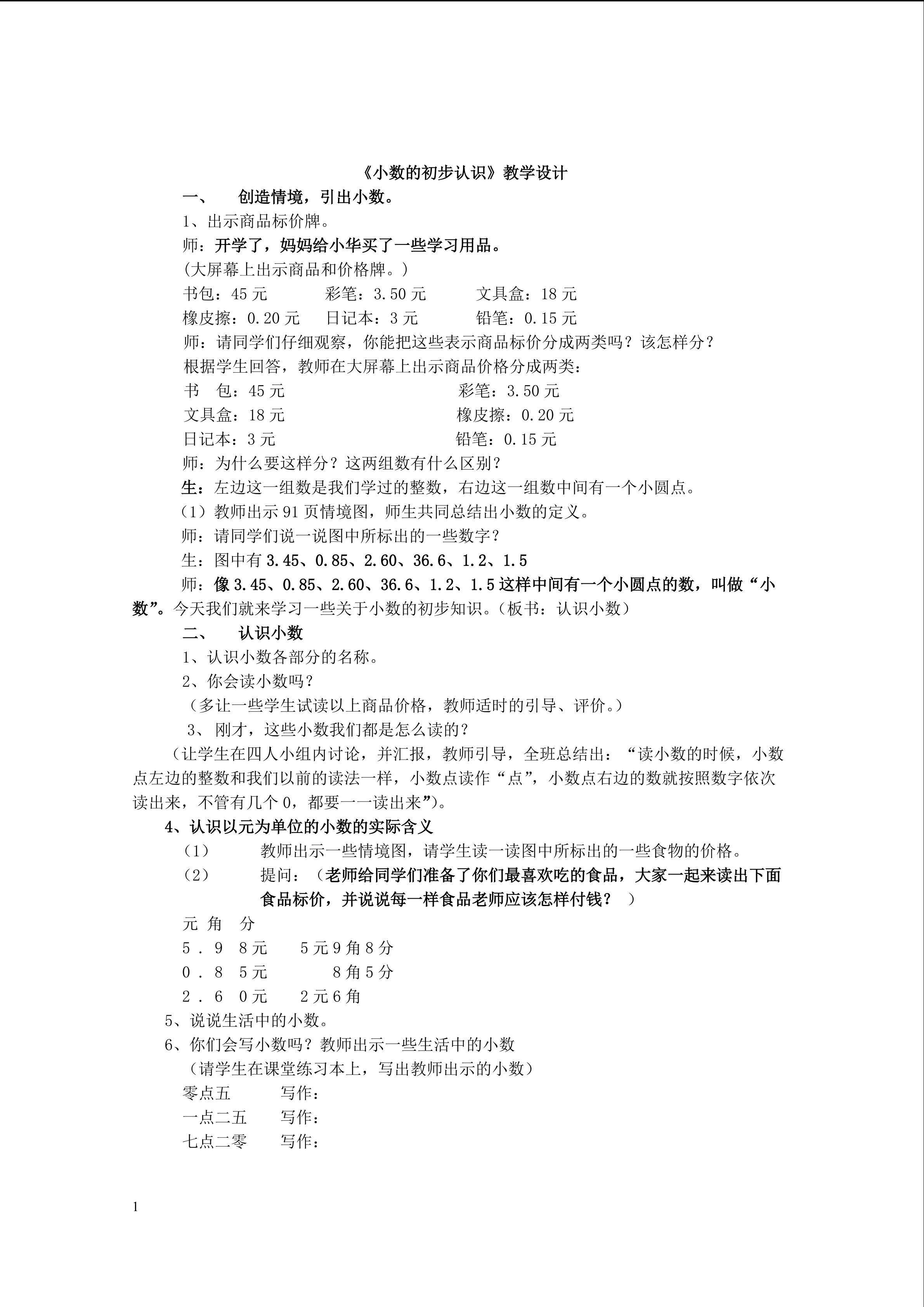 校本教研 《小数的初步认识》教学设计