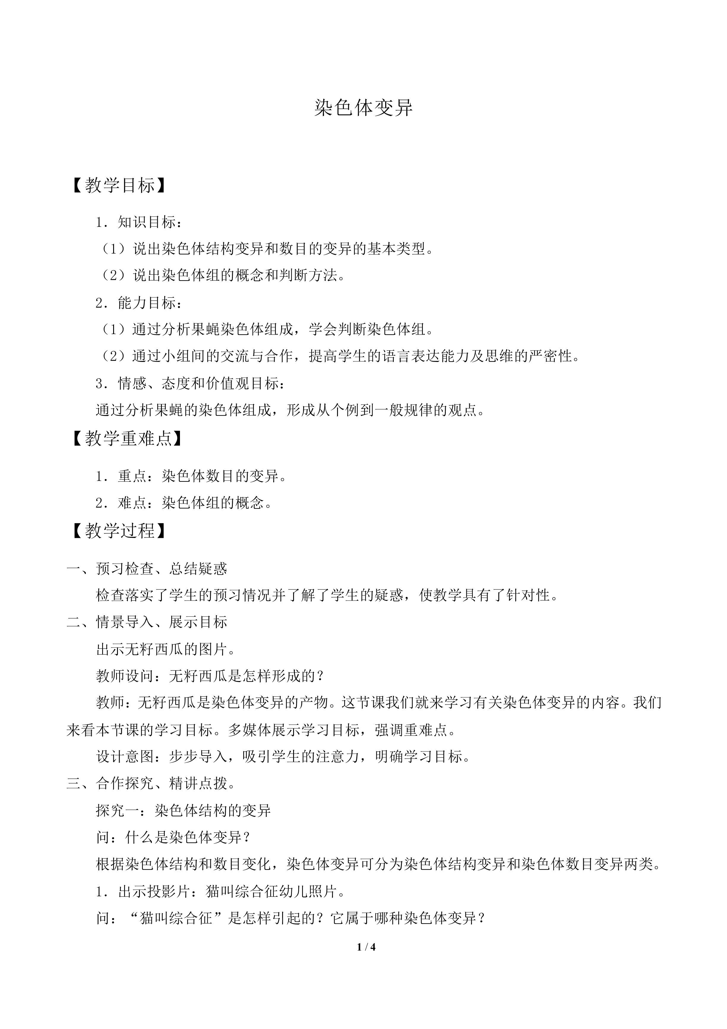染色体变异_教案1