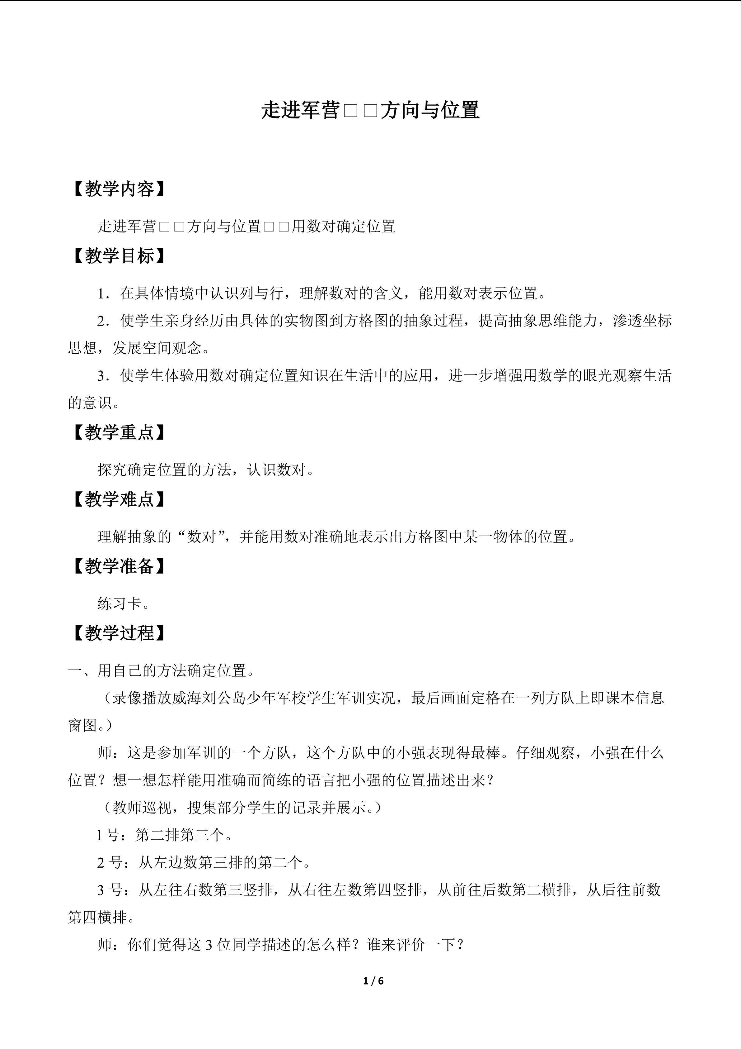 走进军营——方向与位置_教案2