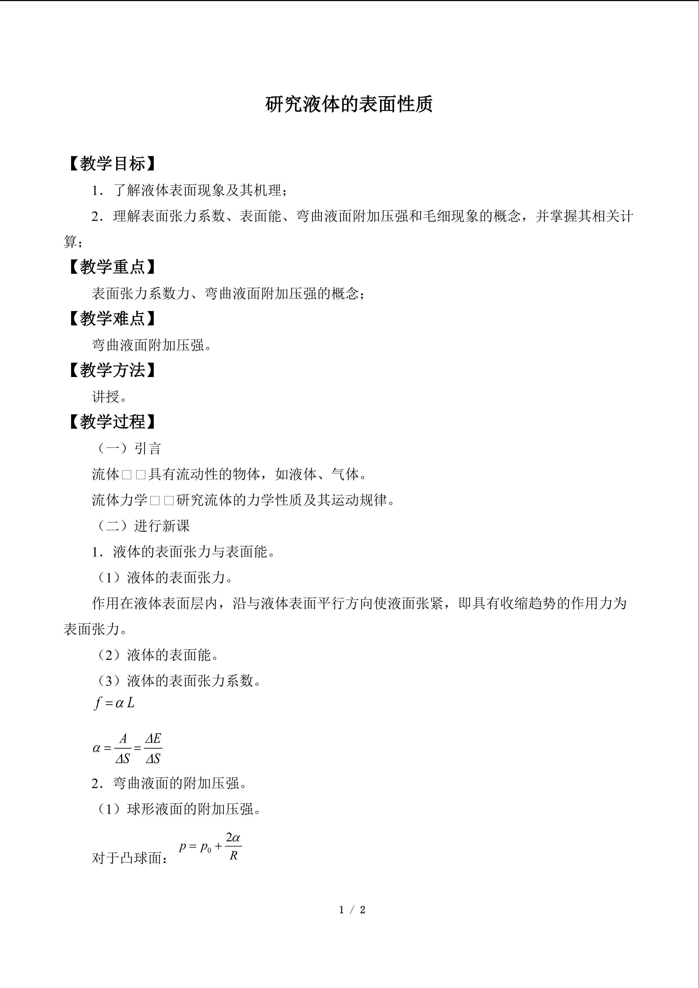 研究液体的表面性质_教案1