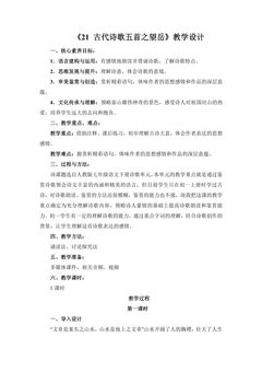 部编版七年级下册语文教案《21 古代诗歌五首之望岳》02