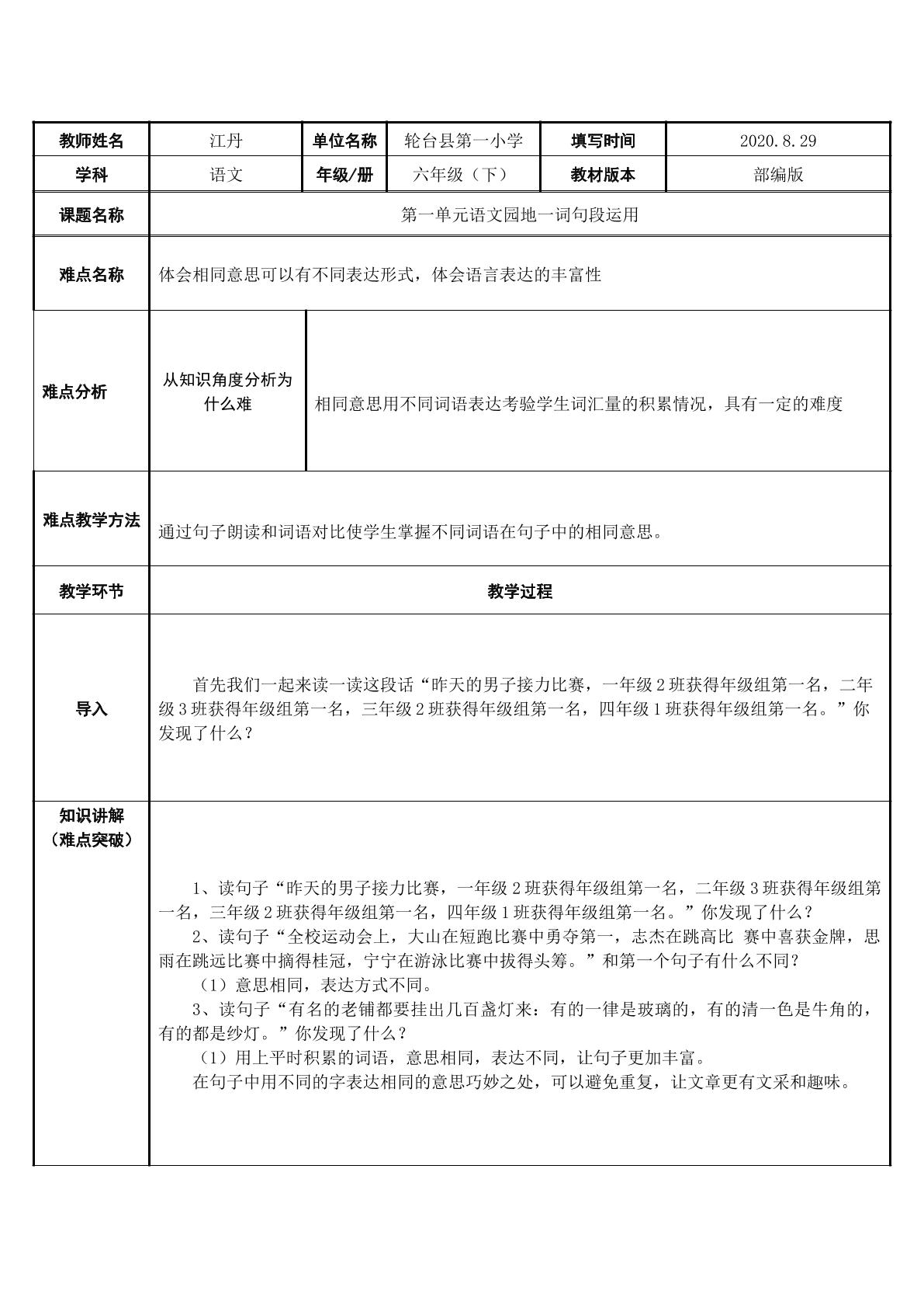 六年下册语文第一单元语文园地一词句段运用