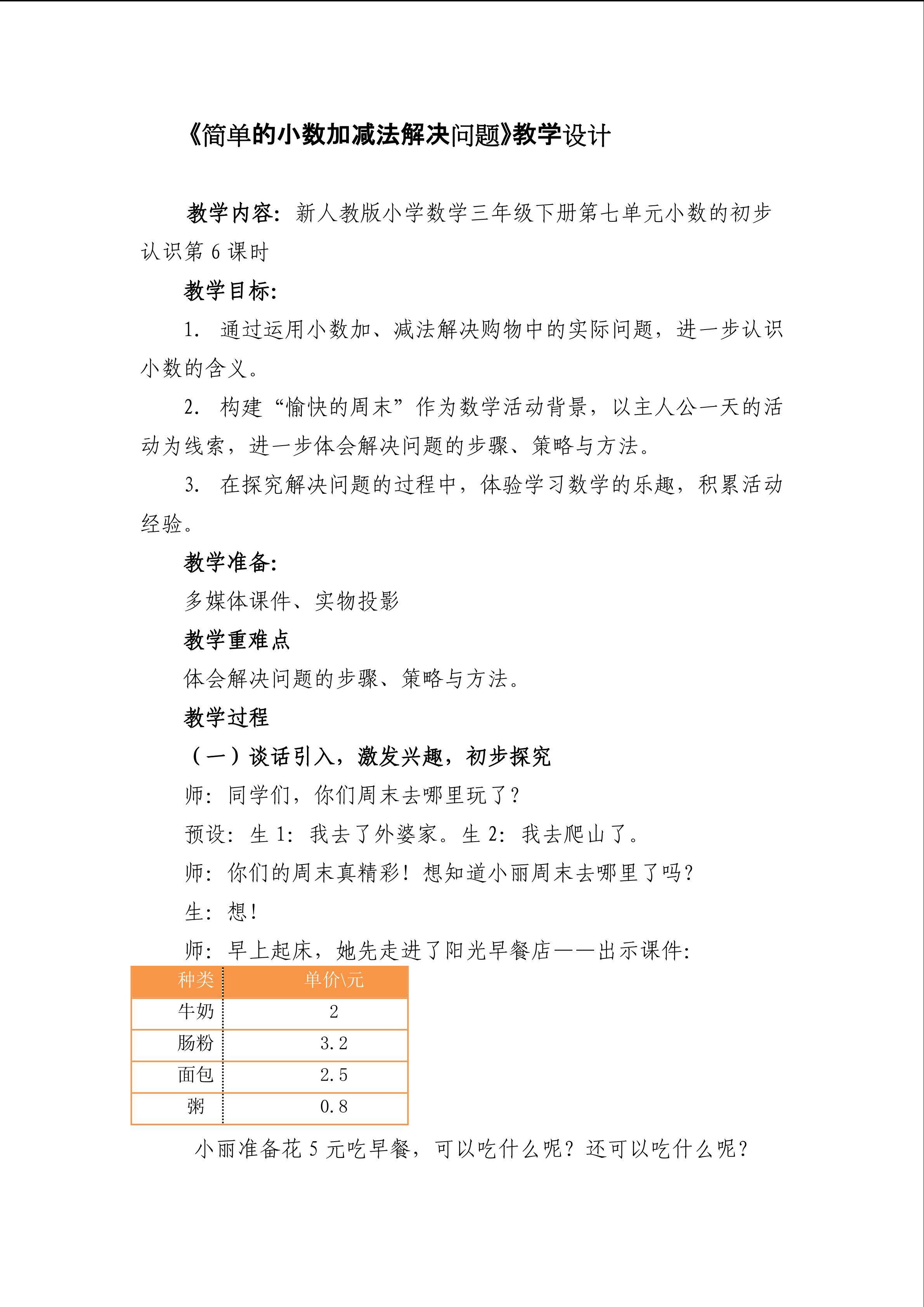 《简单的小数加减法解决问题》教学设计
