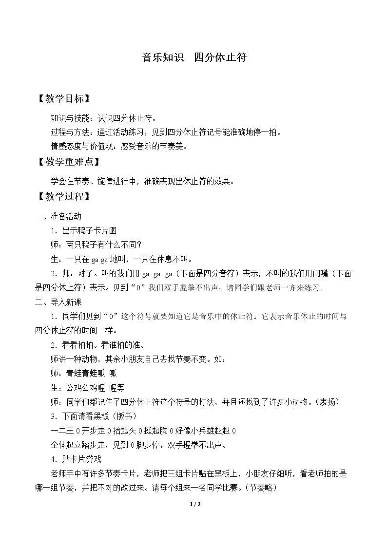 音乐知识  四分休止符