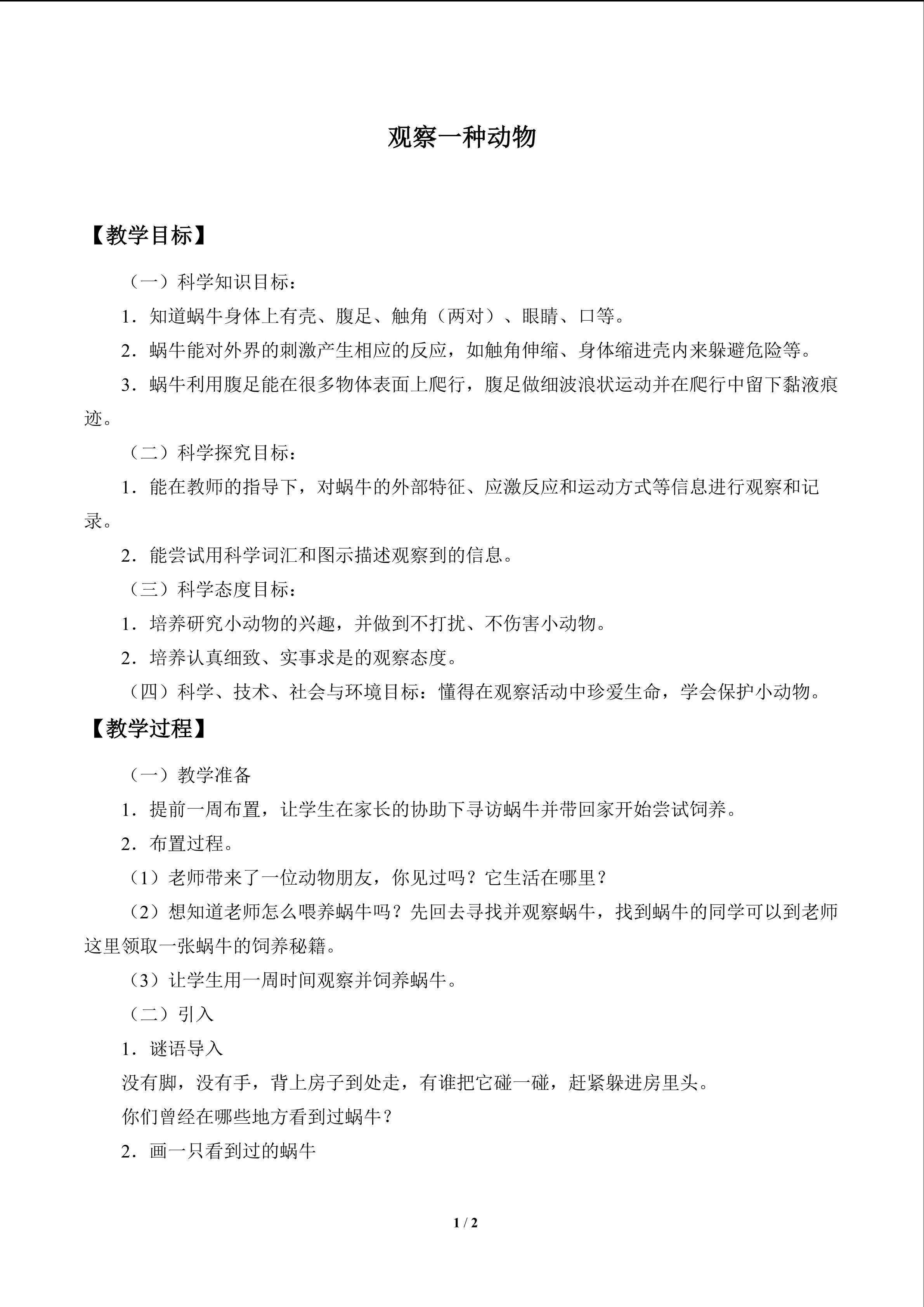 观察一种动物_教案1