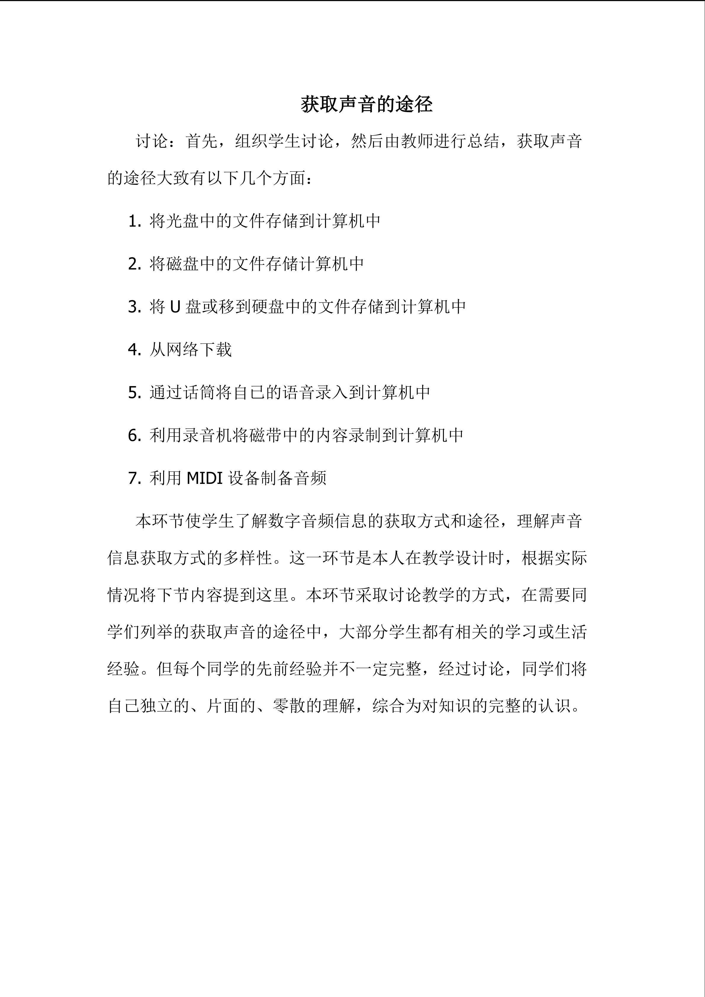 获取声音的途径