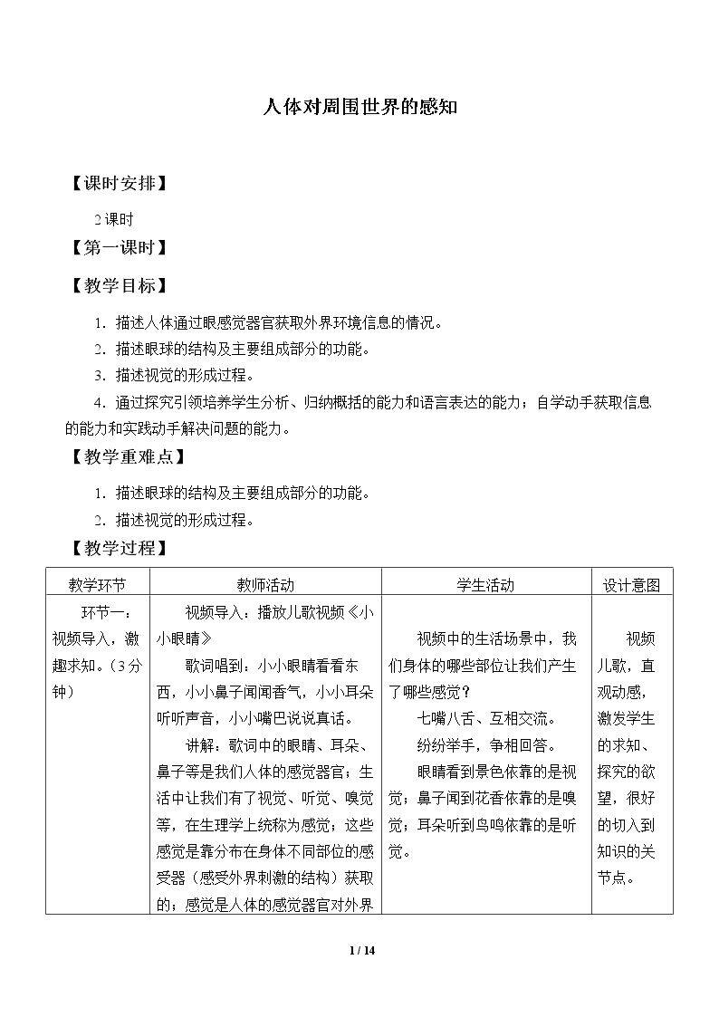 人体对周围世界的感知_教案1
