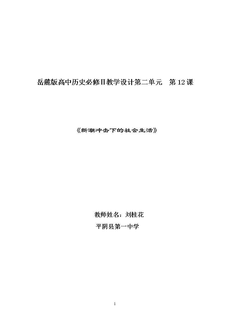 第12课　新潮冲击下的社会生活