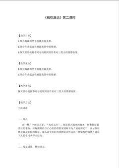 桃花源记第二课时教案