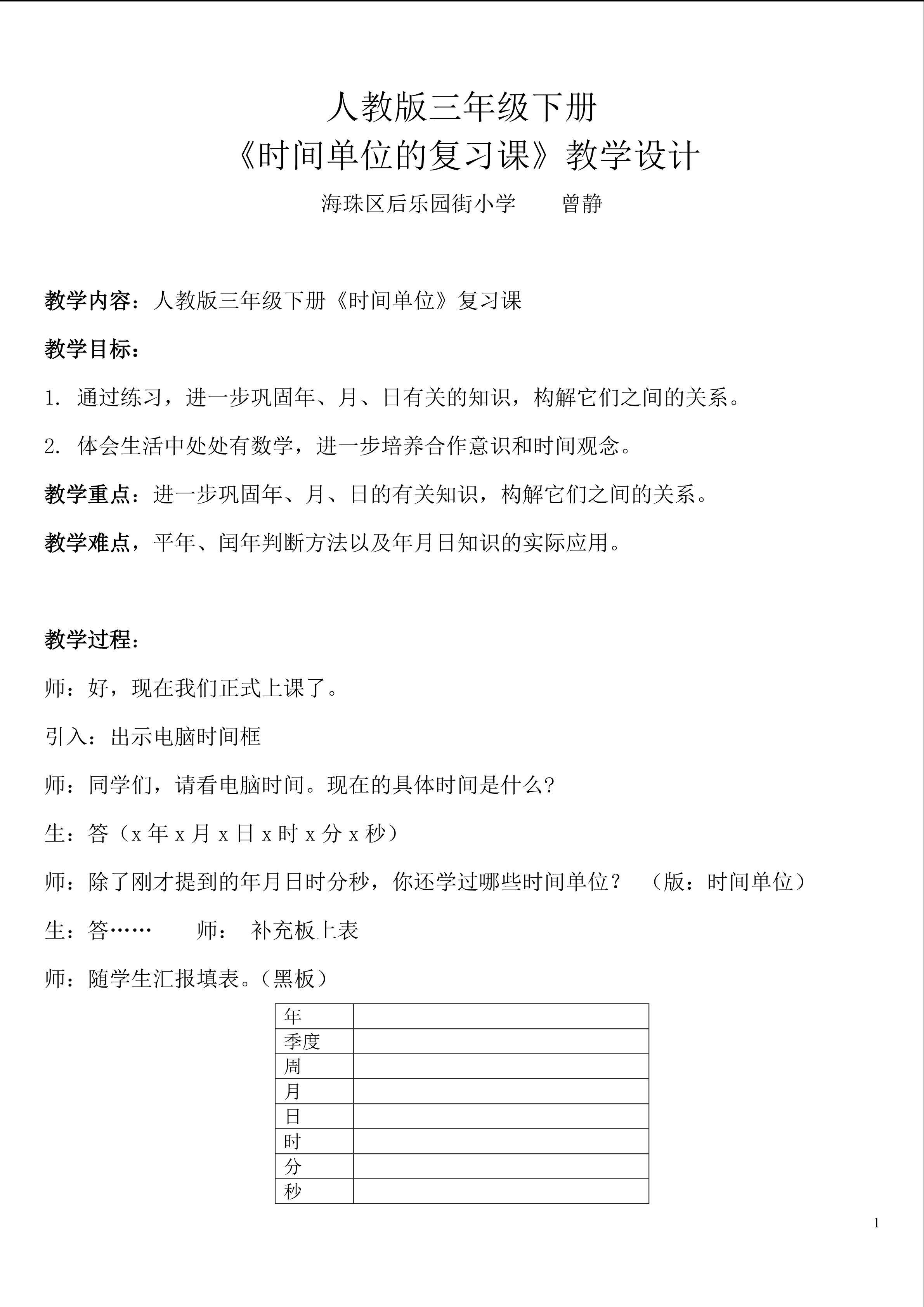 《年月日的应用》教学设计