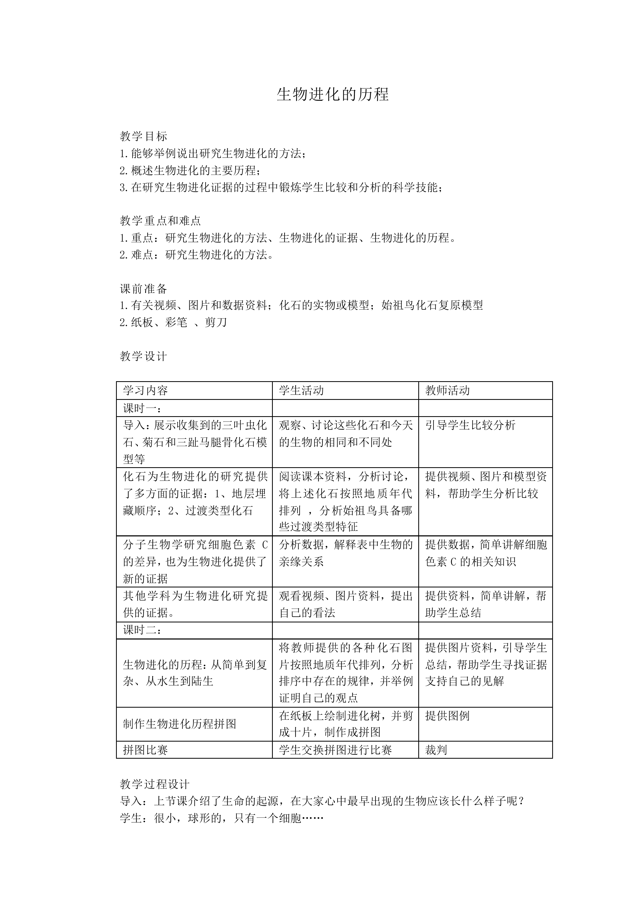 生物进化的历程_教案1