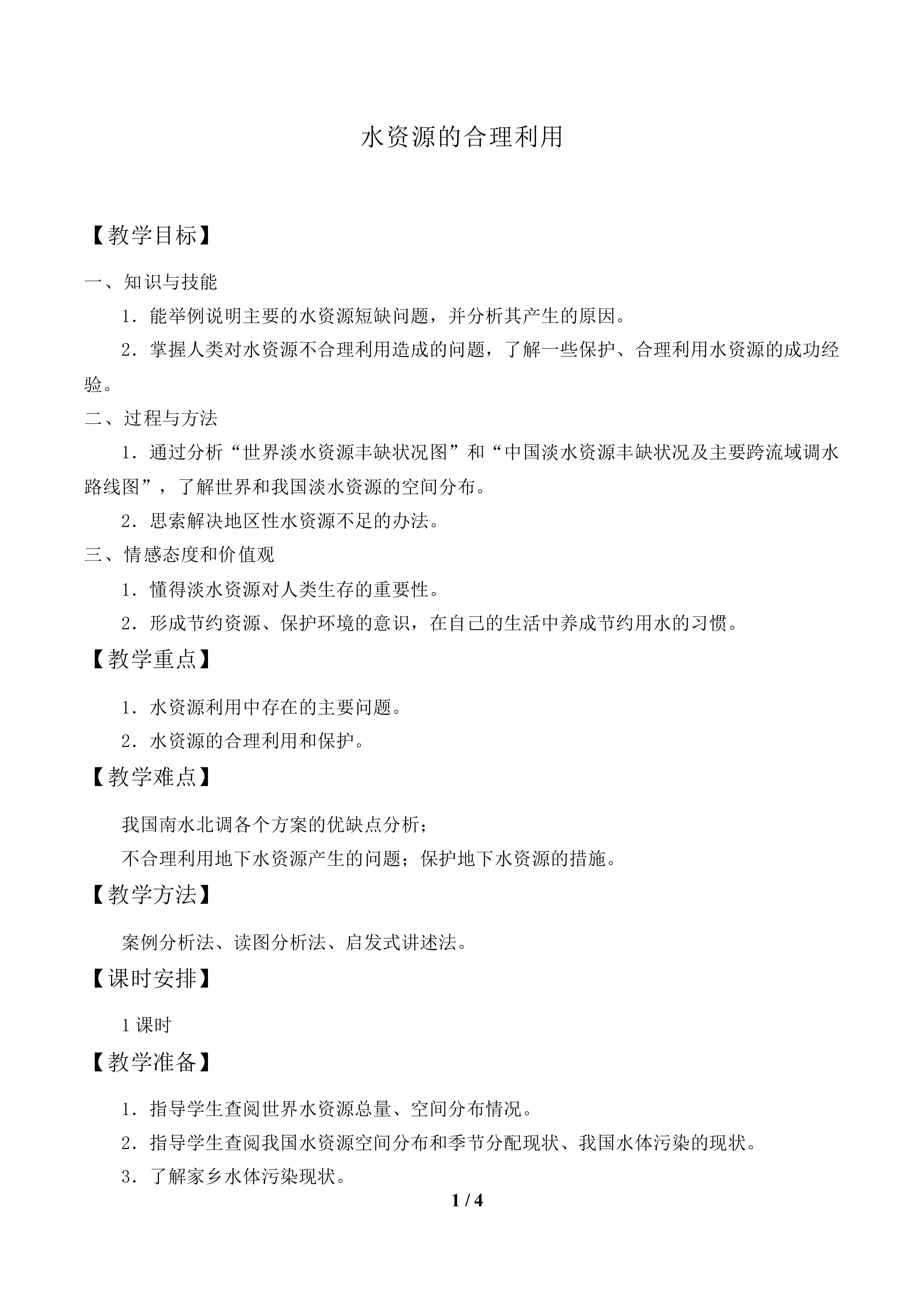 水资源的合理利用_教案2