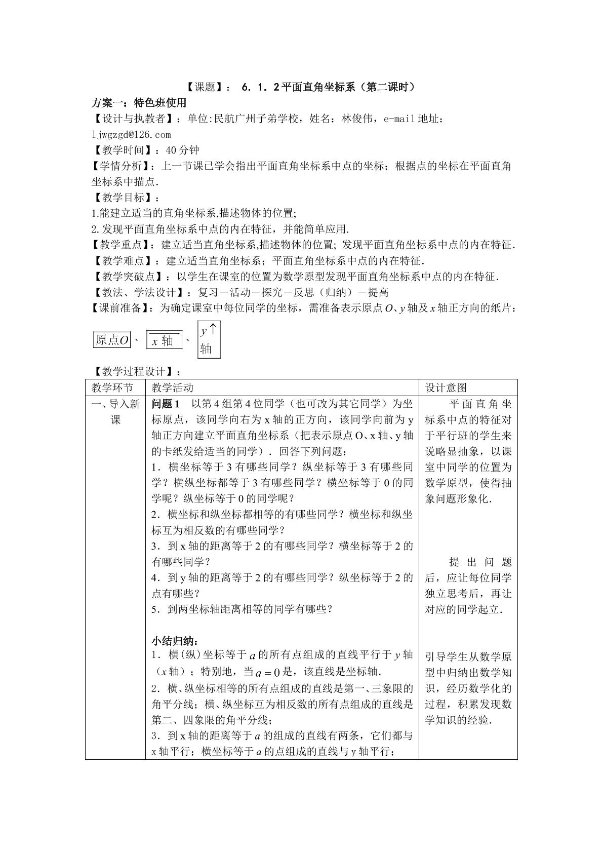 课时3：6.1.2平面直角坐标系（平行班第二课时）
