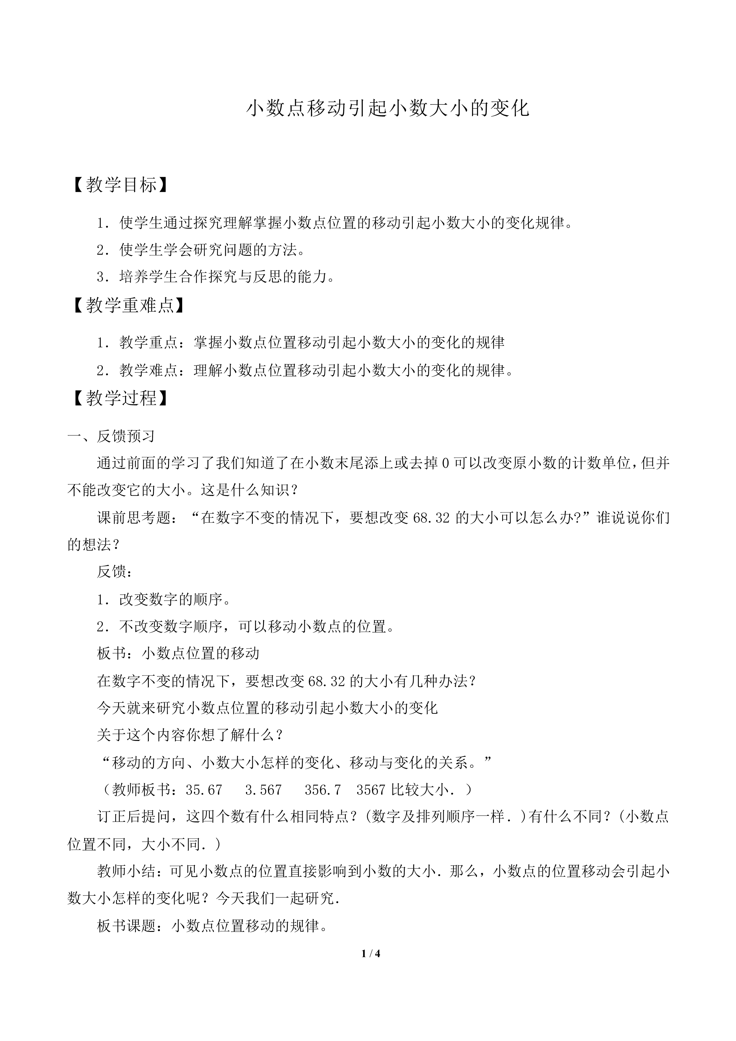 小数点移动引起小数大小的变化_教案2