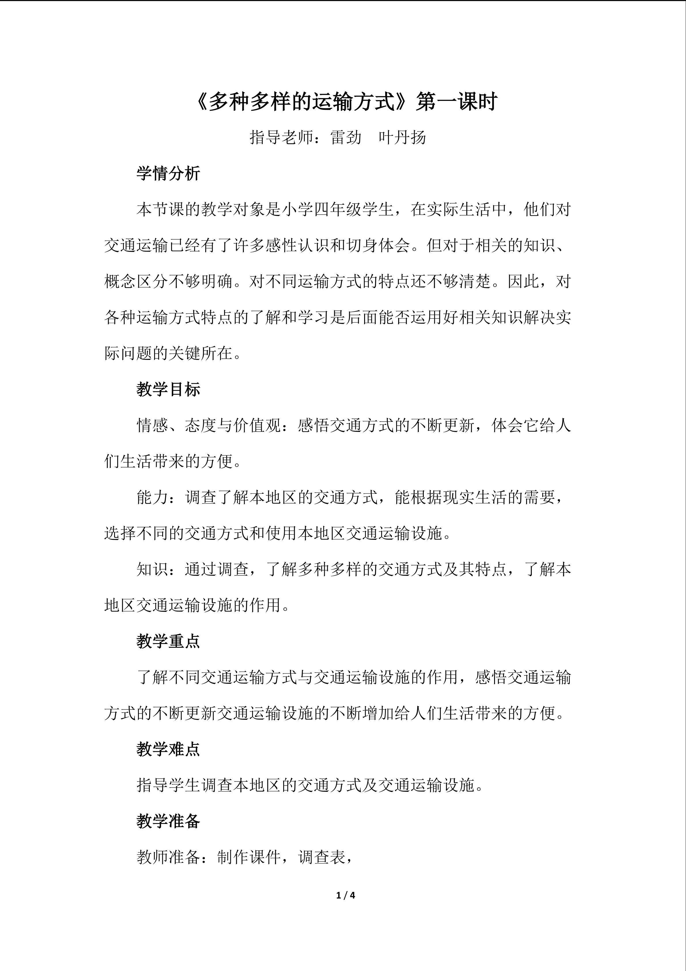 《多种多样的运输方式》第一课时教学设计