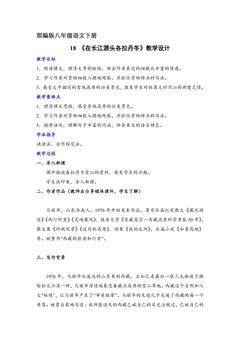部编版八年级下册语文教案《18  在长江源头格拉丹东》01