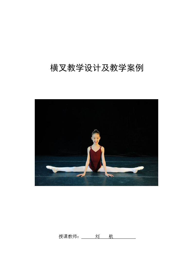 5.横叉