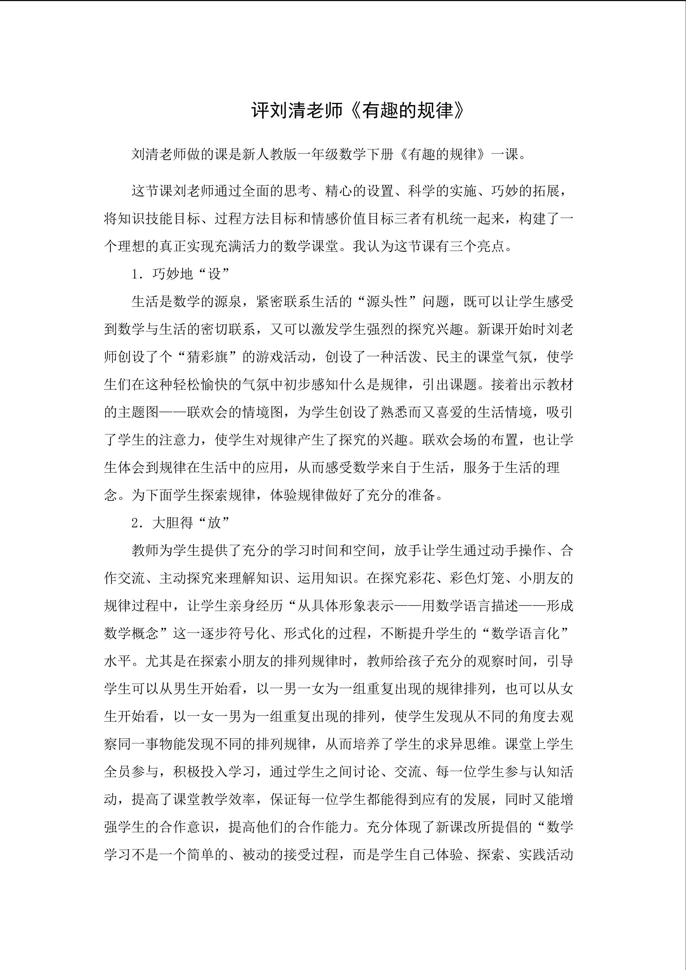 评刘清老师《有趣的规律》