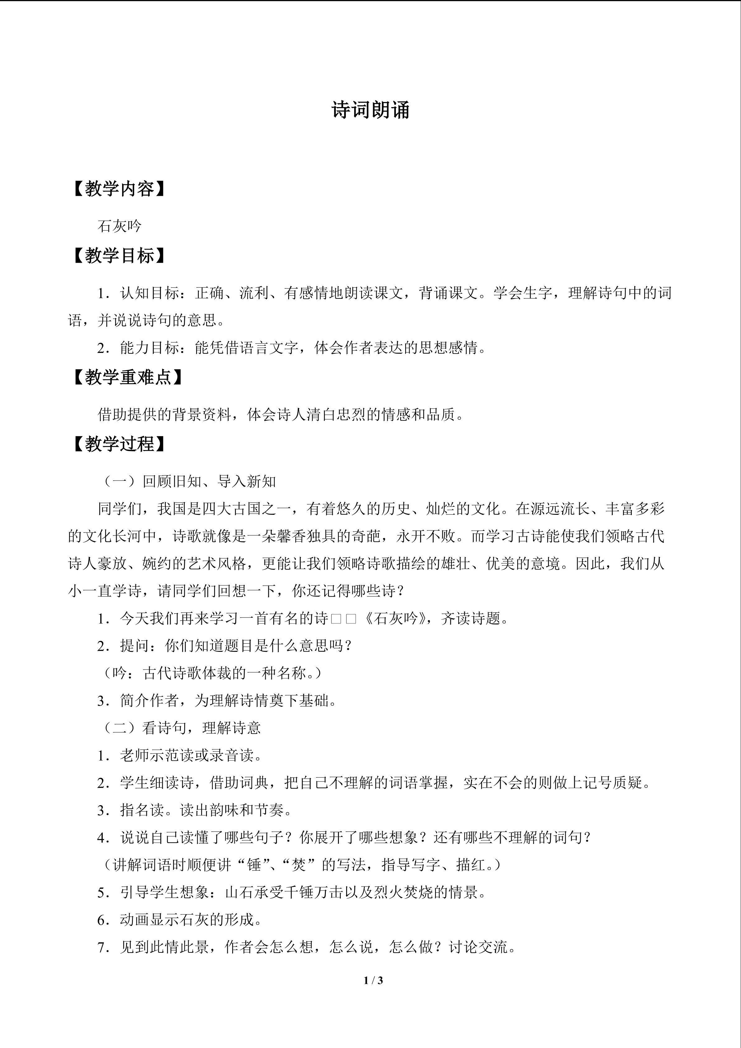 诗词诵读 石灰吟_教案1