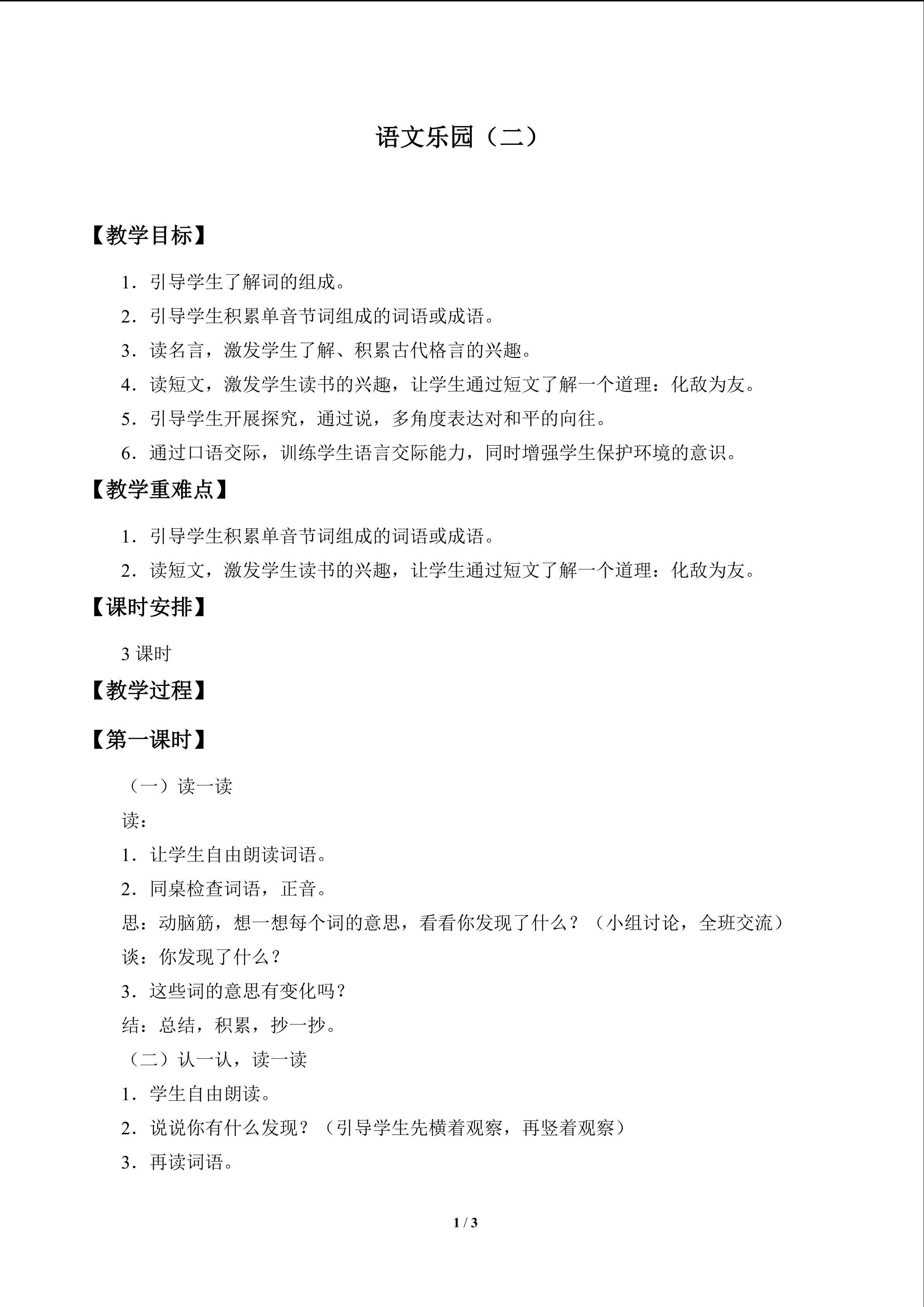 语文乐园（二）_教案1