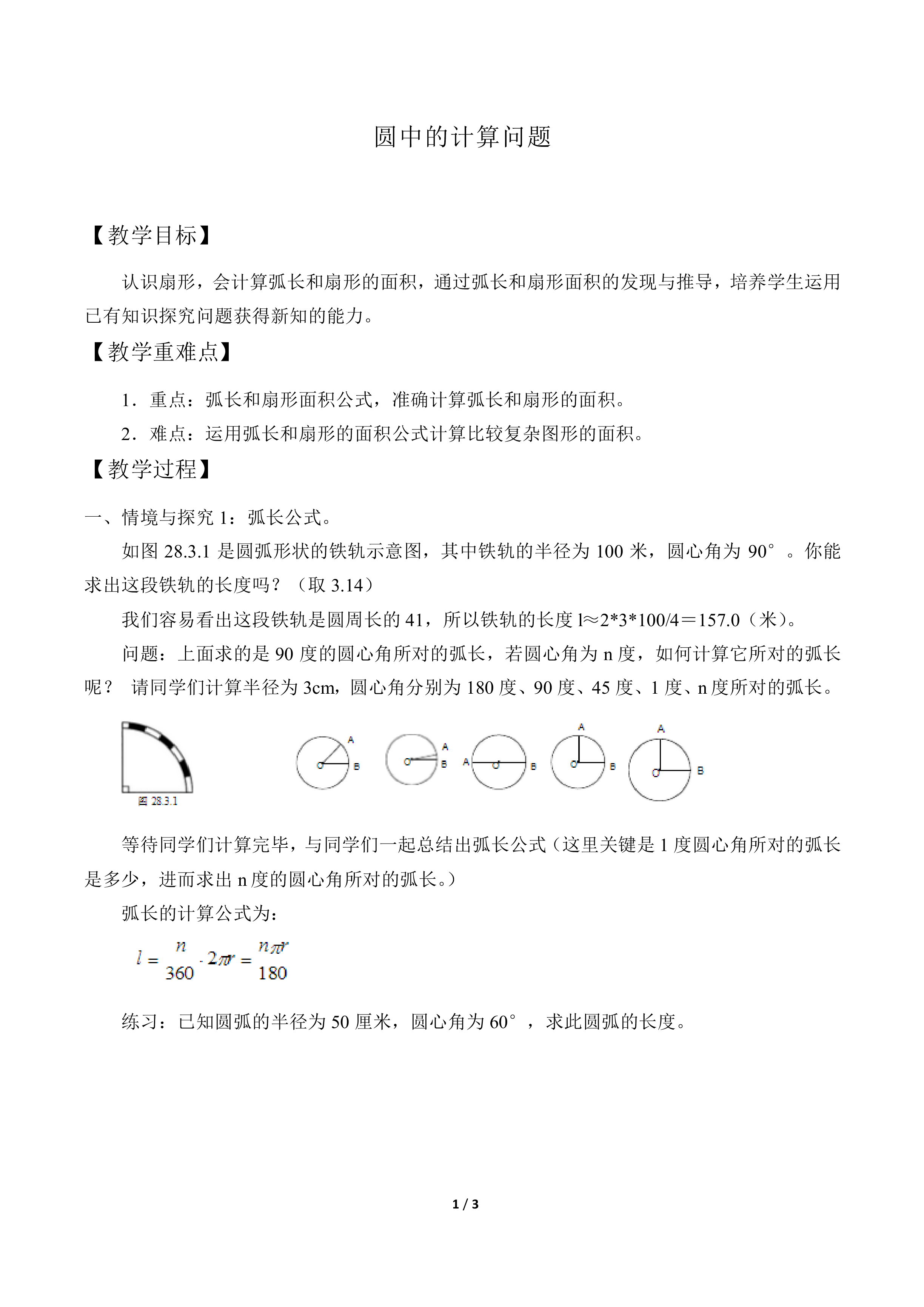 圆中的计算问题_教案1