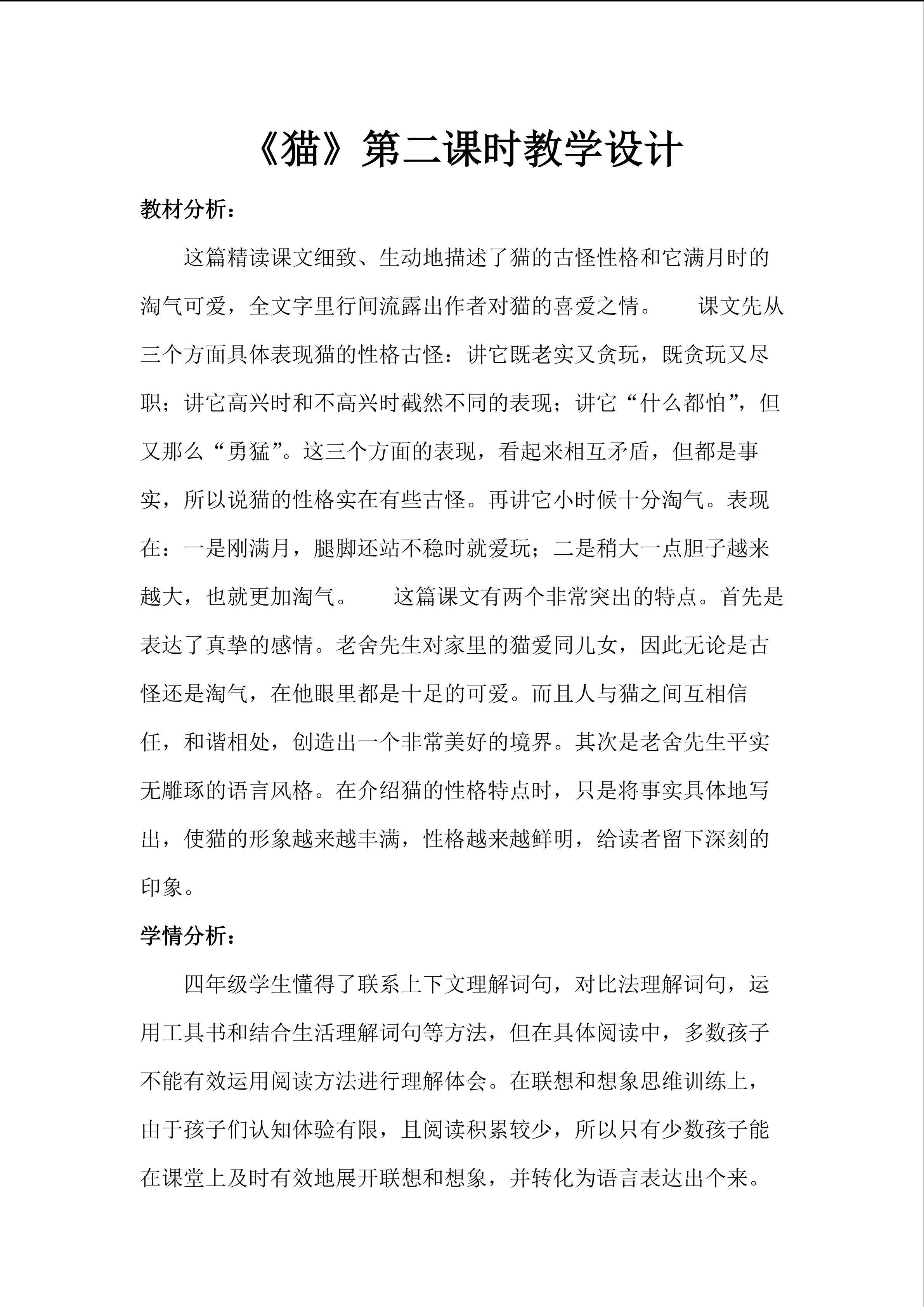 《猫》第二课时教学设计
