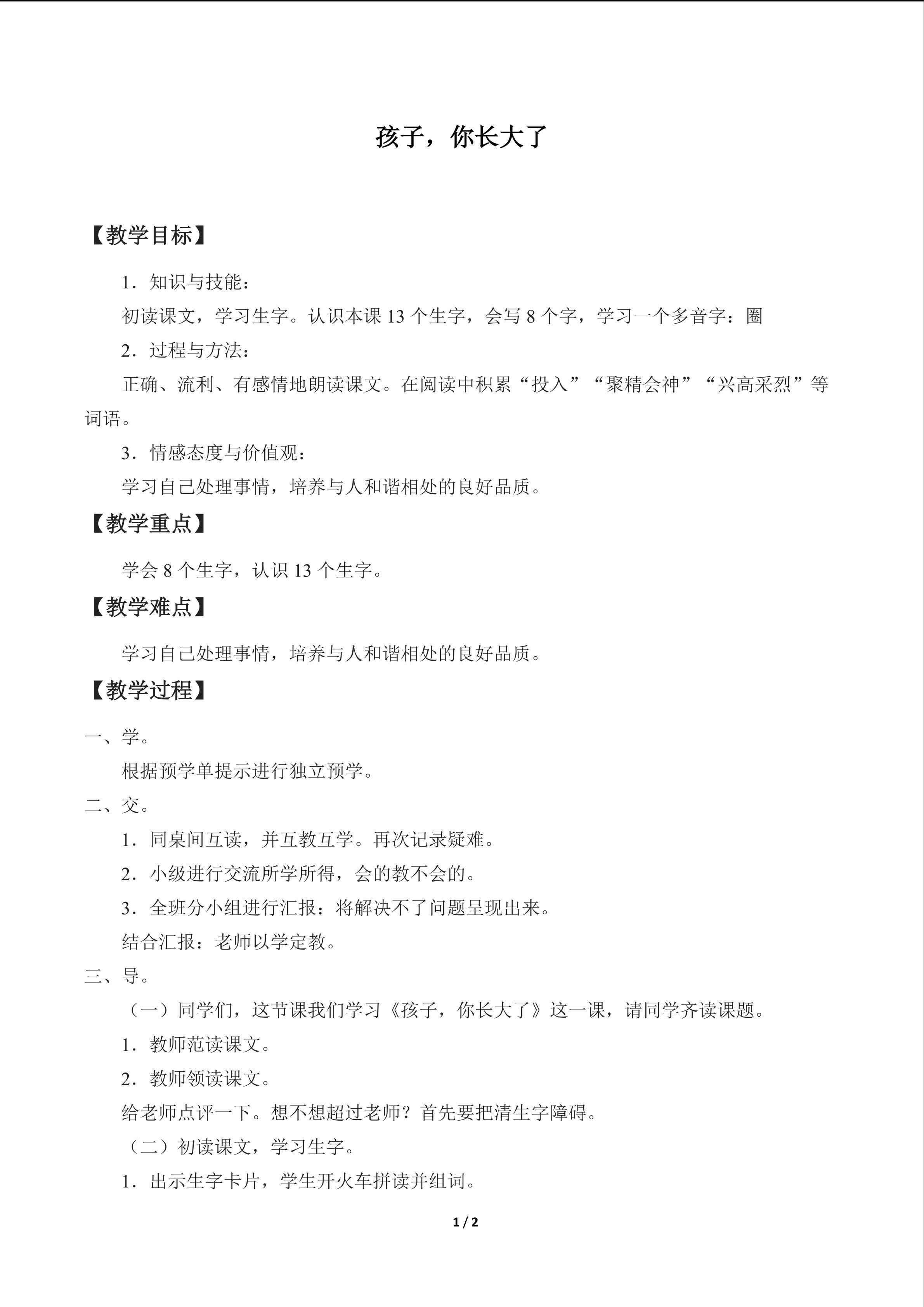 孩子，你长大了_教案1