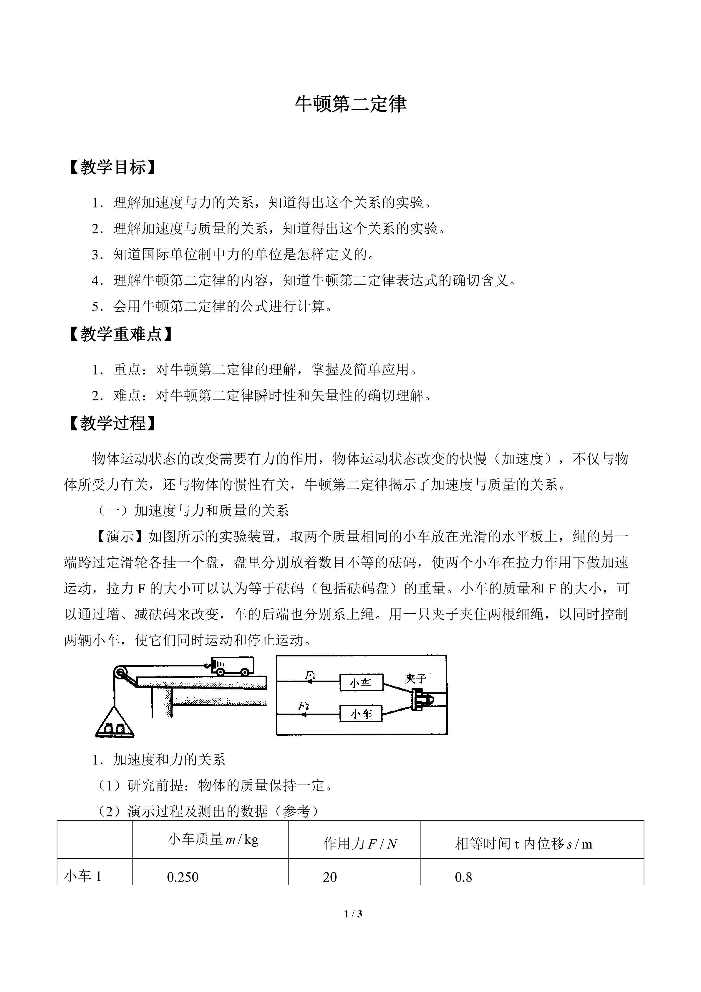 牛顿第二定律_教案1