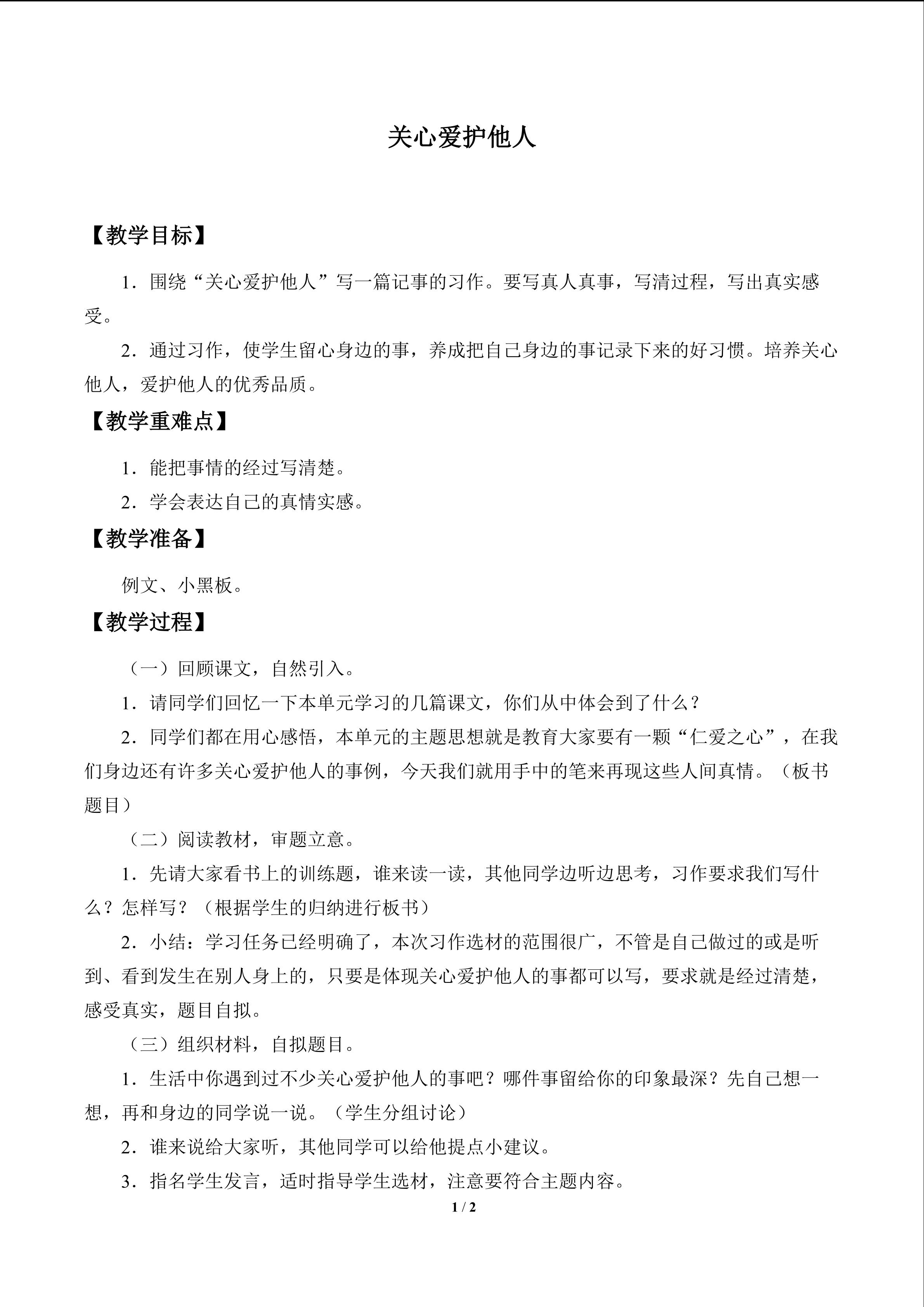 关心爱护他人_教案1