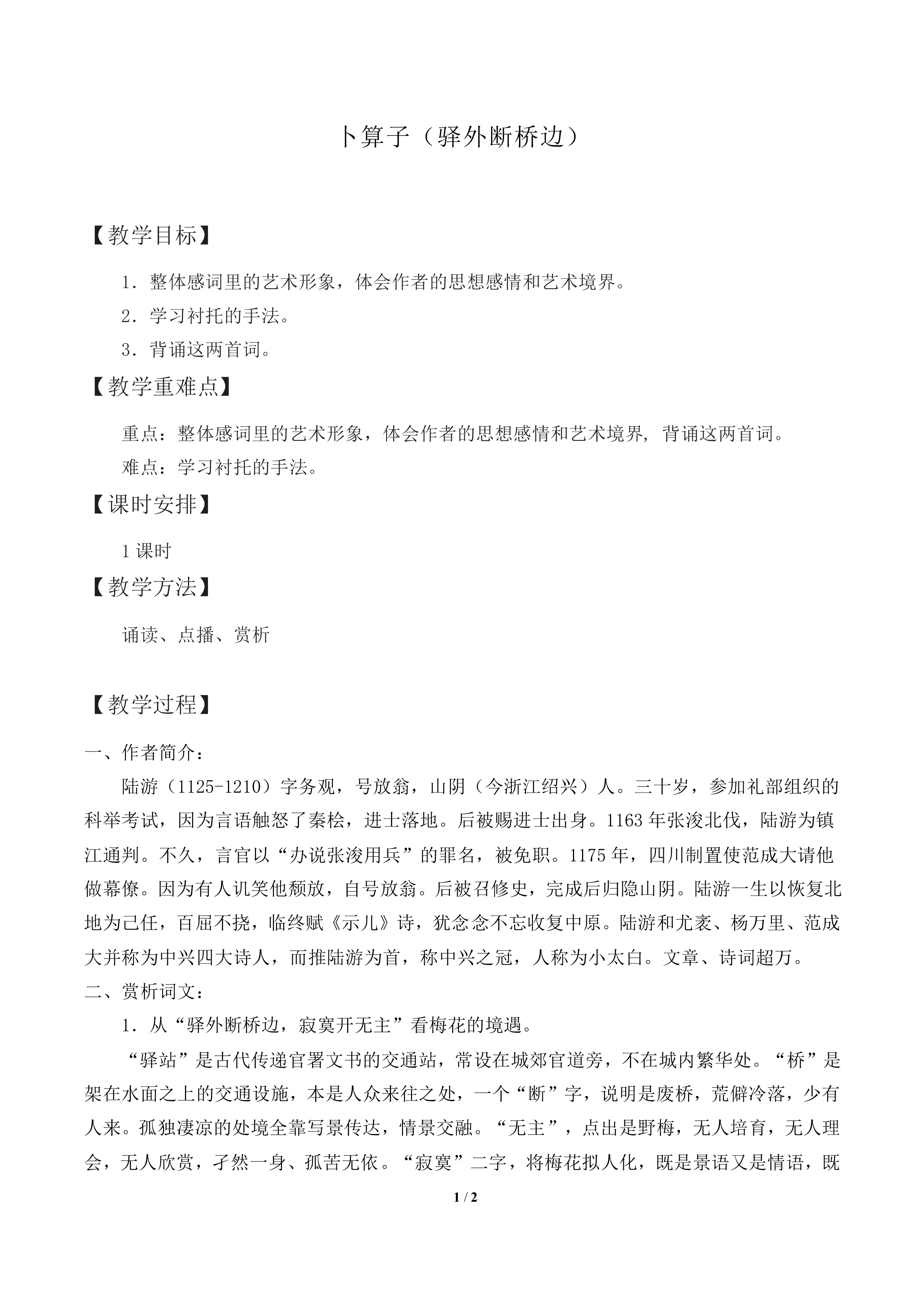 卜算子（驿外断桥边）_教案1