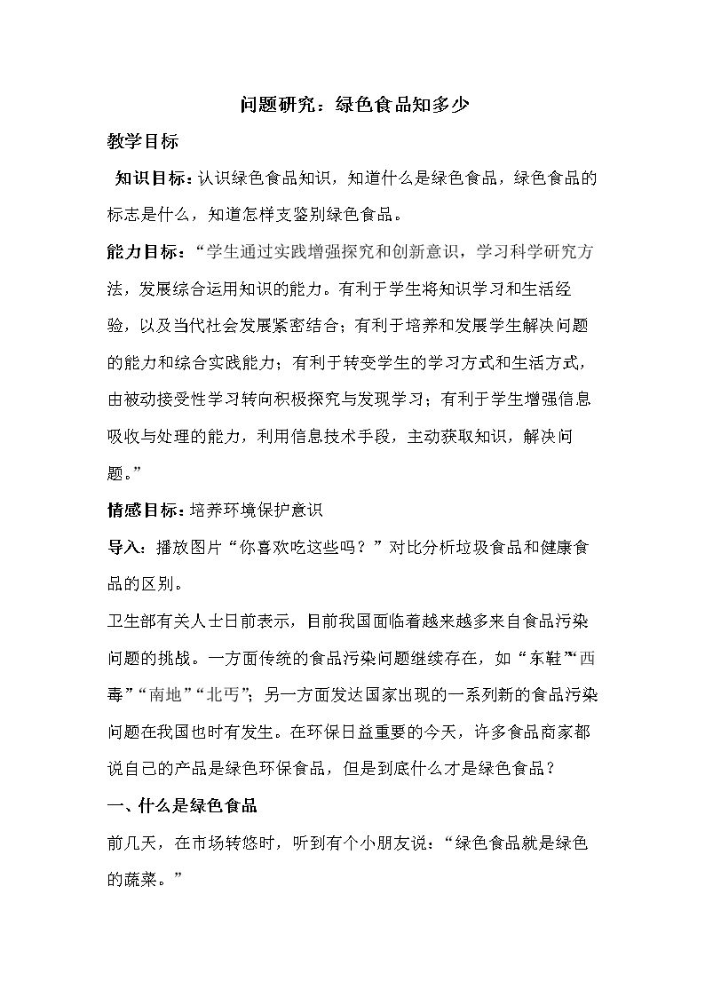 问题研究　绿色食品知多少