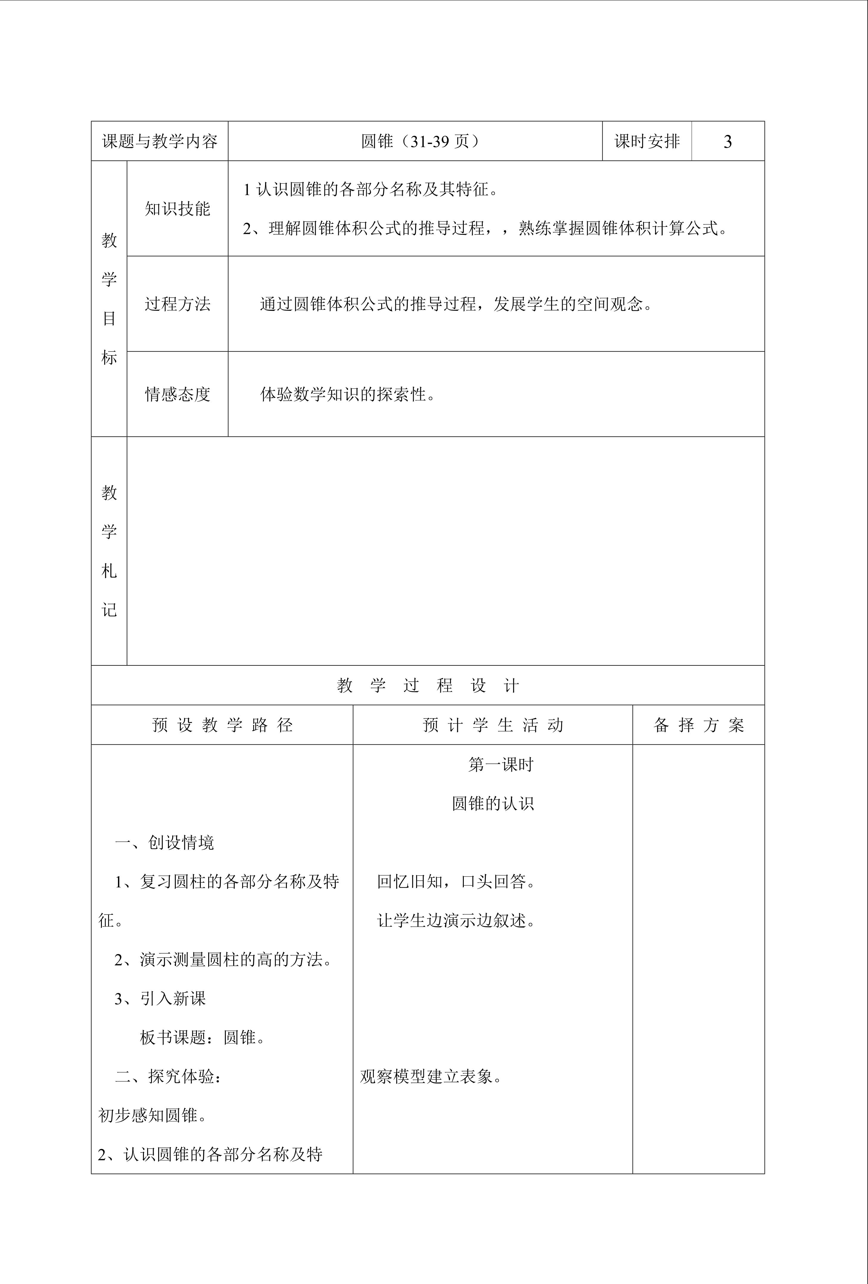 《圆锥的体积》教学设计