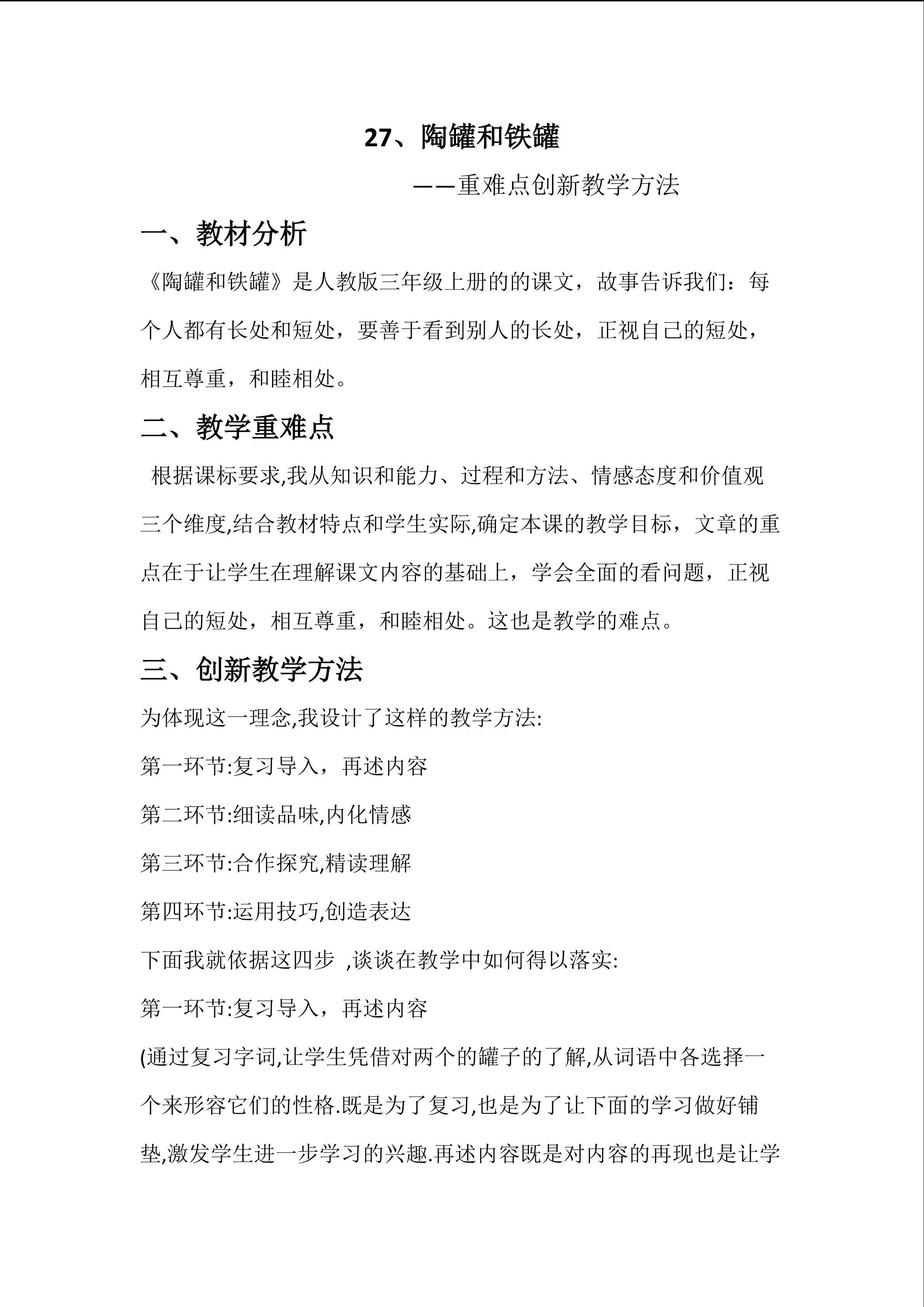 27、陶罐和铁罐----重难点创新教学方法