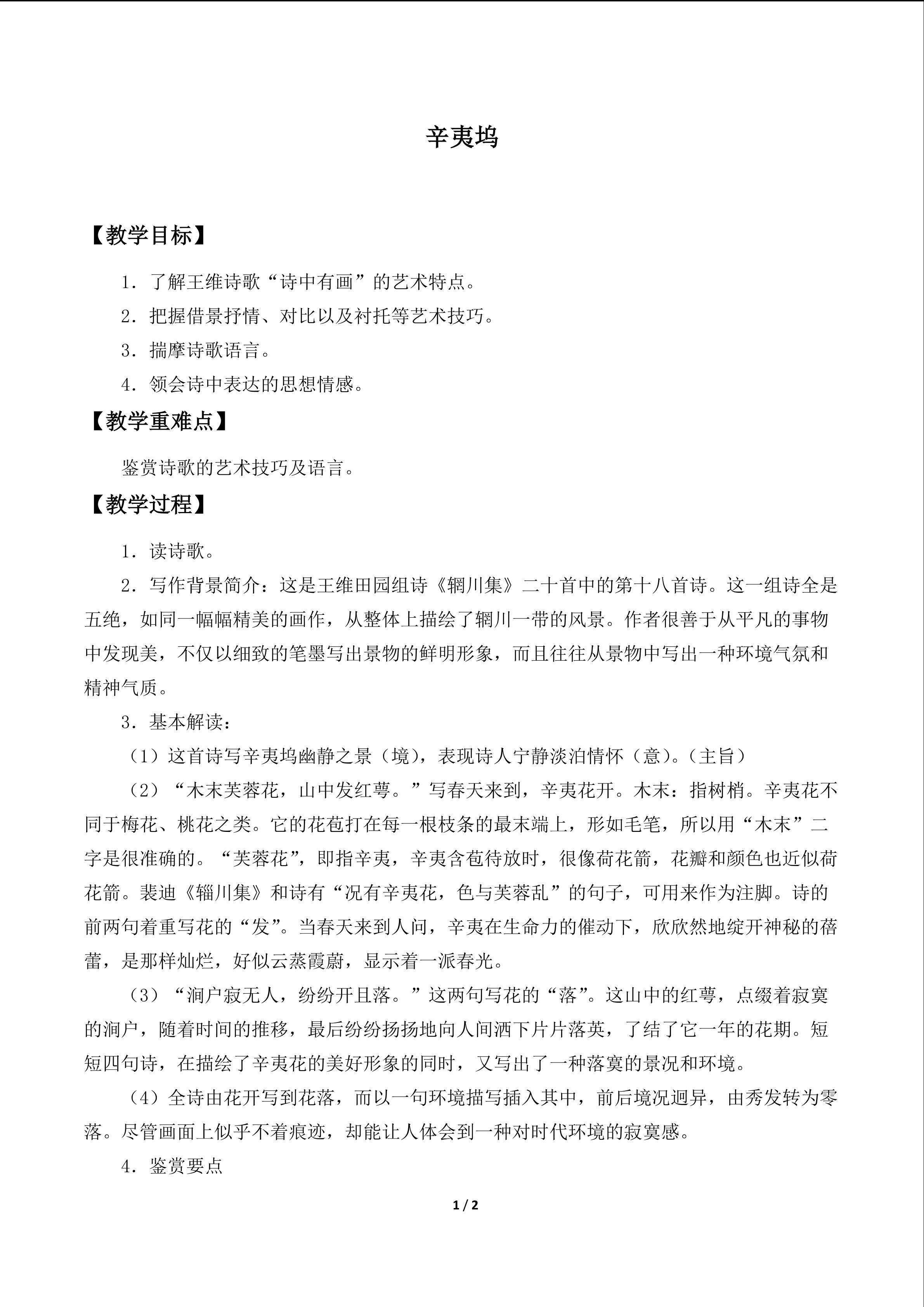 辛夷坞_教案1