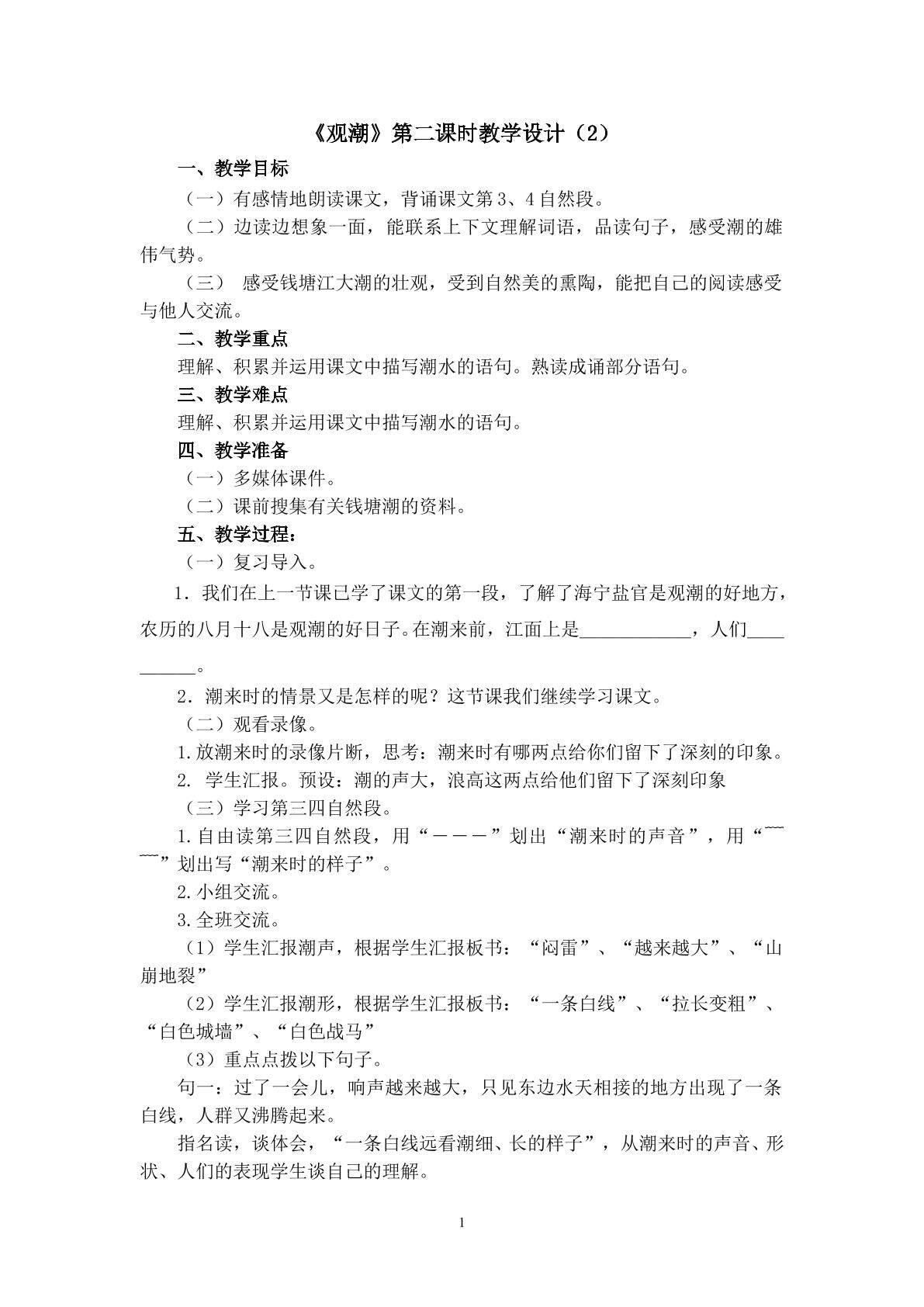 3.《观潮》（第二课时）教学设计（二）