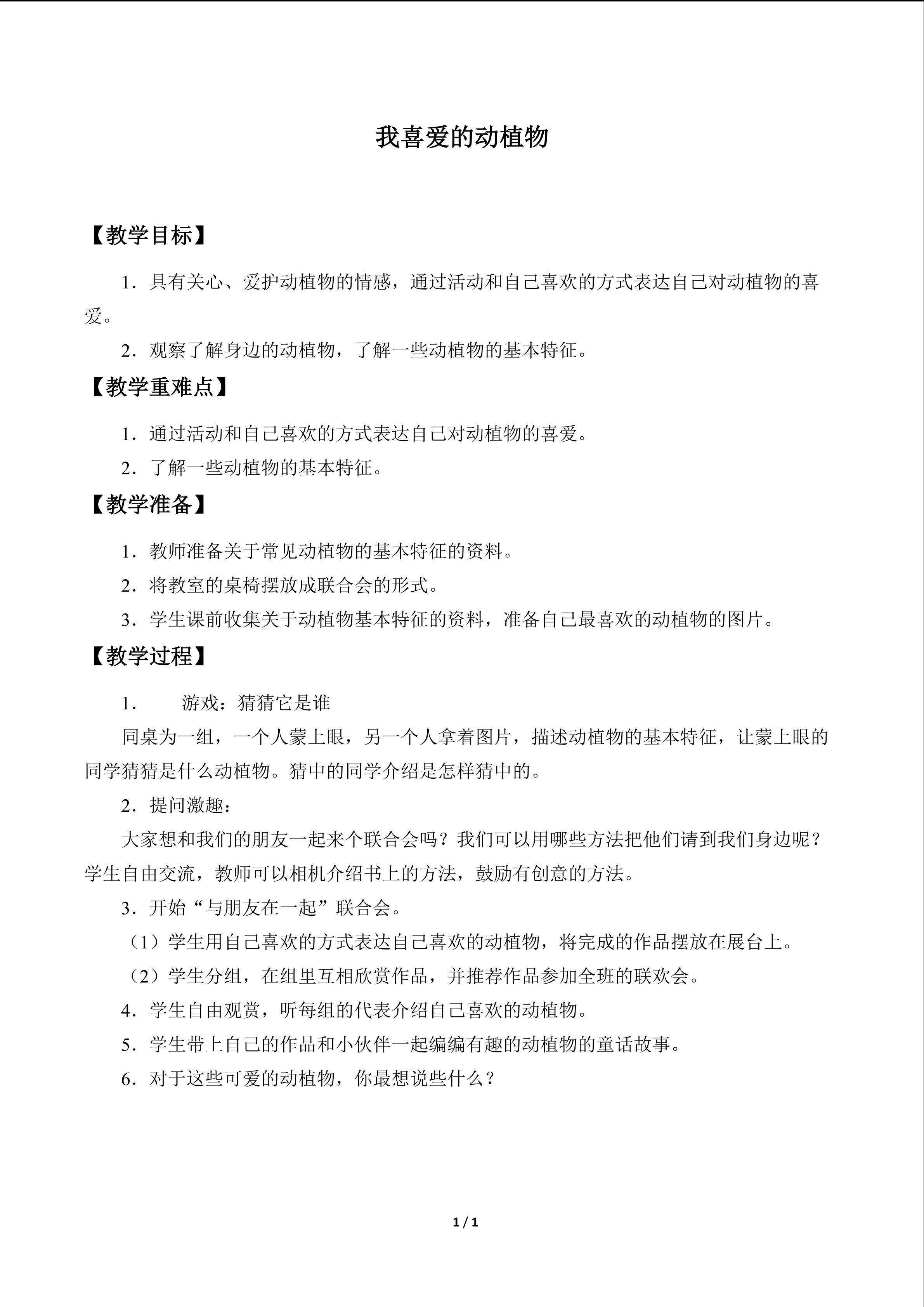 我喜爱的动植物_教案1
