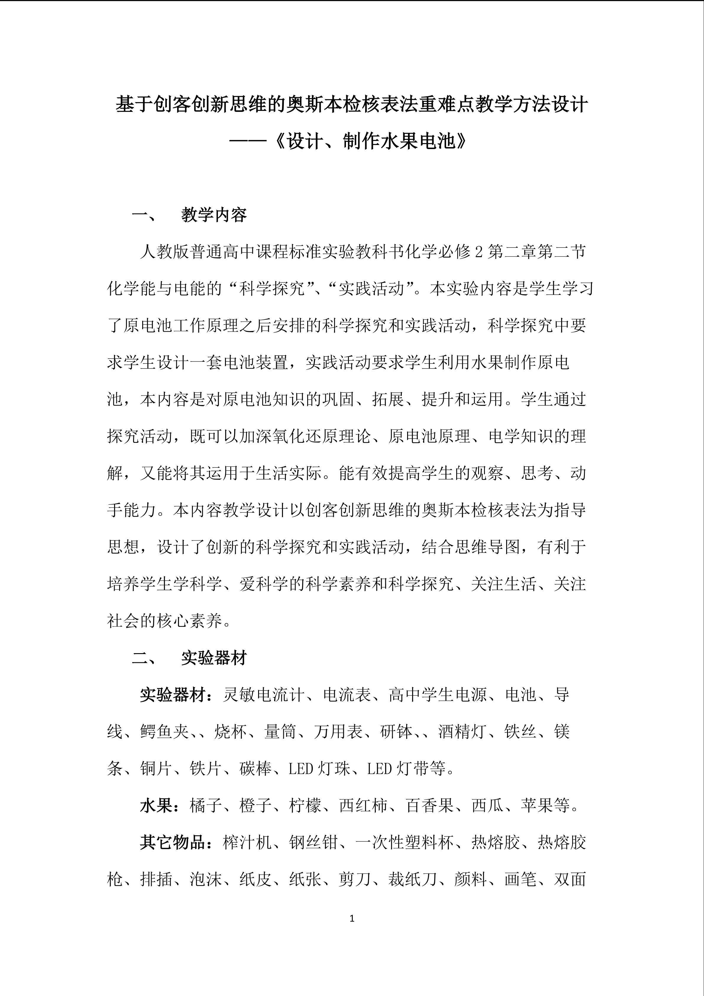 基于创客创新思维的奥斯本核检表法重难点教学设计----《设计、制作水果电池》