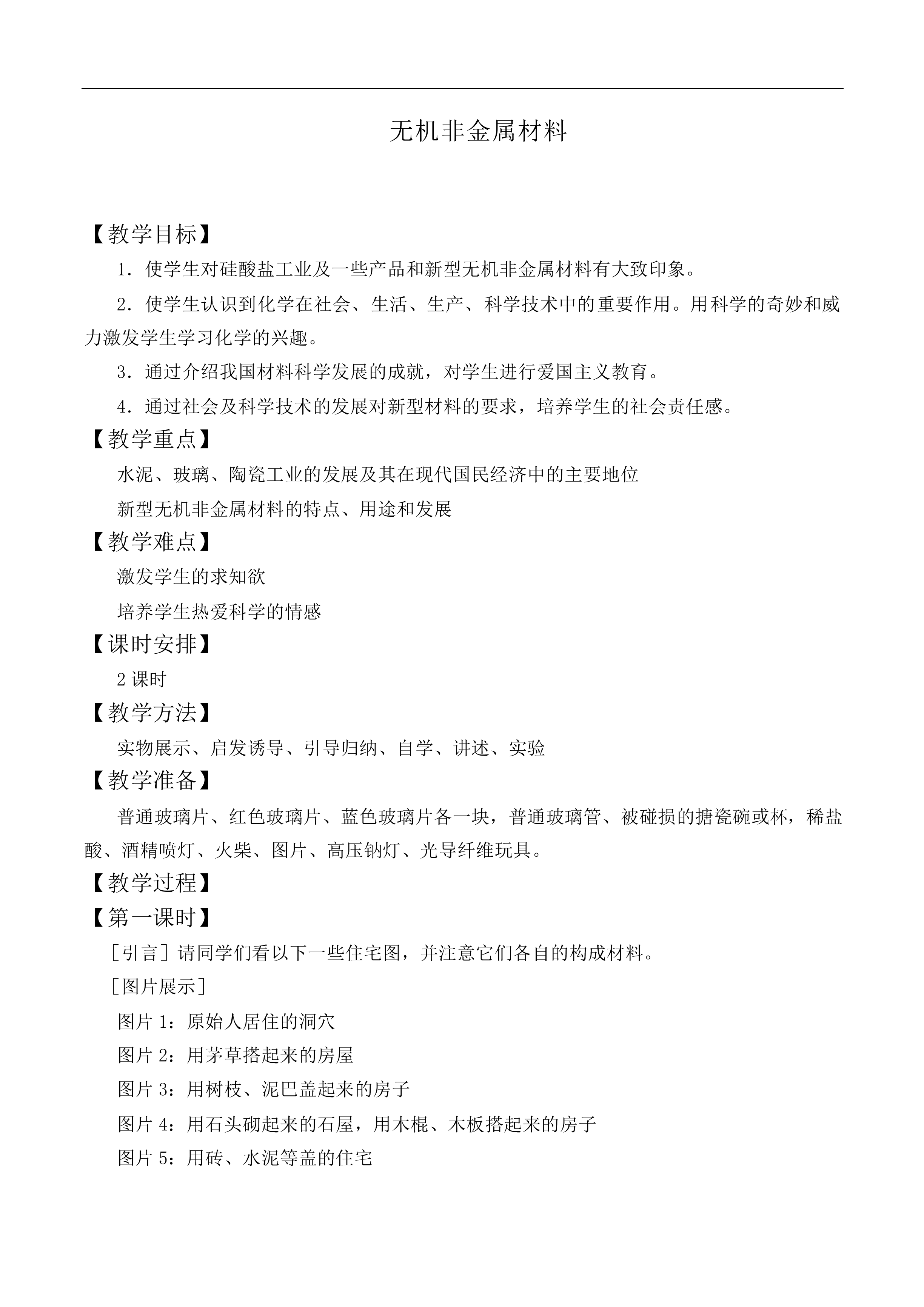 无机非金属材料_教案5