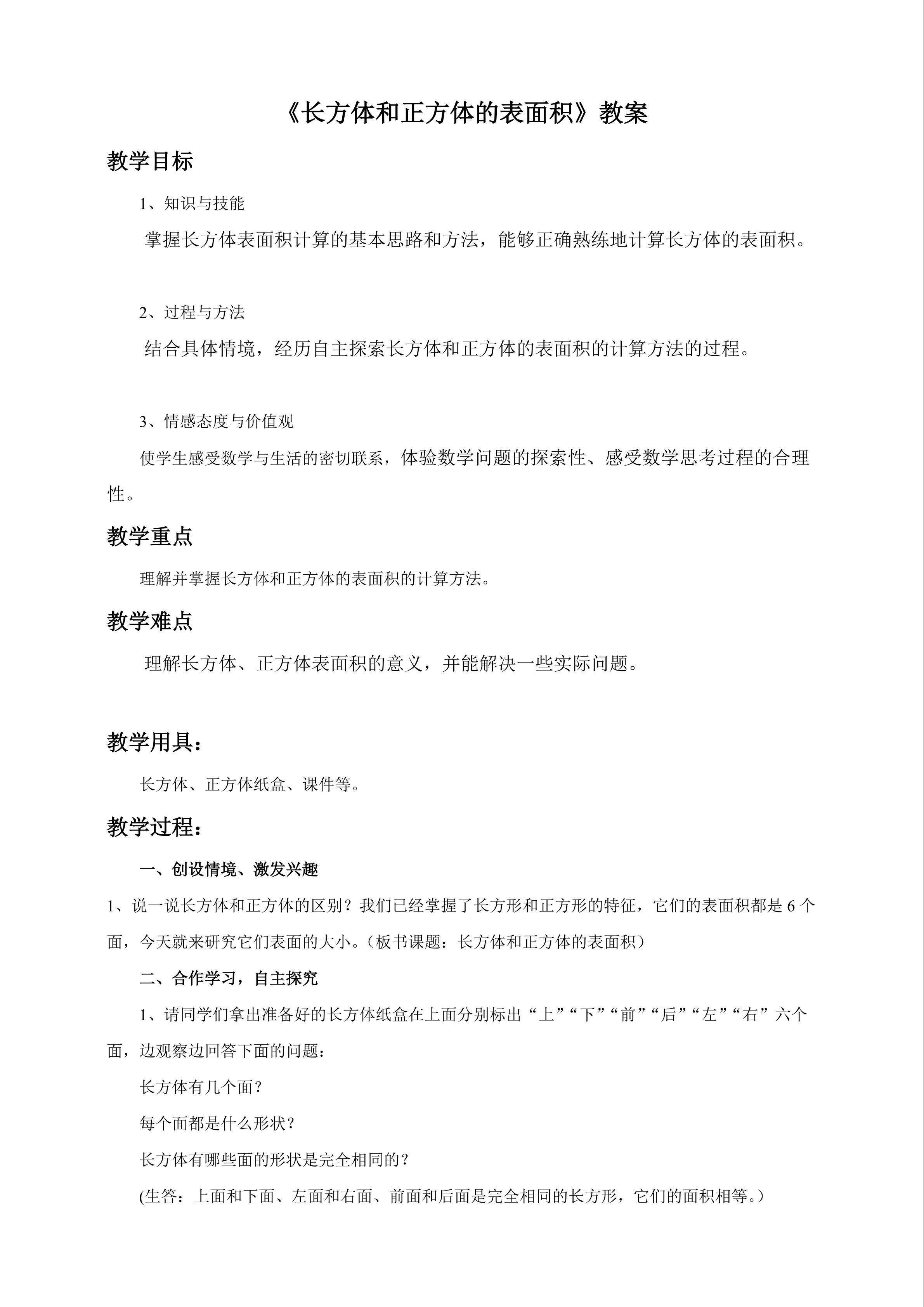 长方体和正方体的表面积