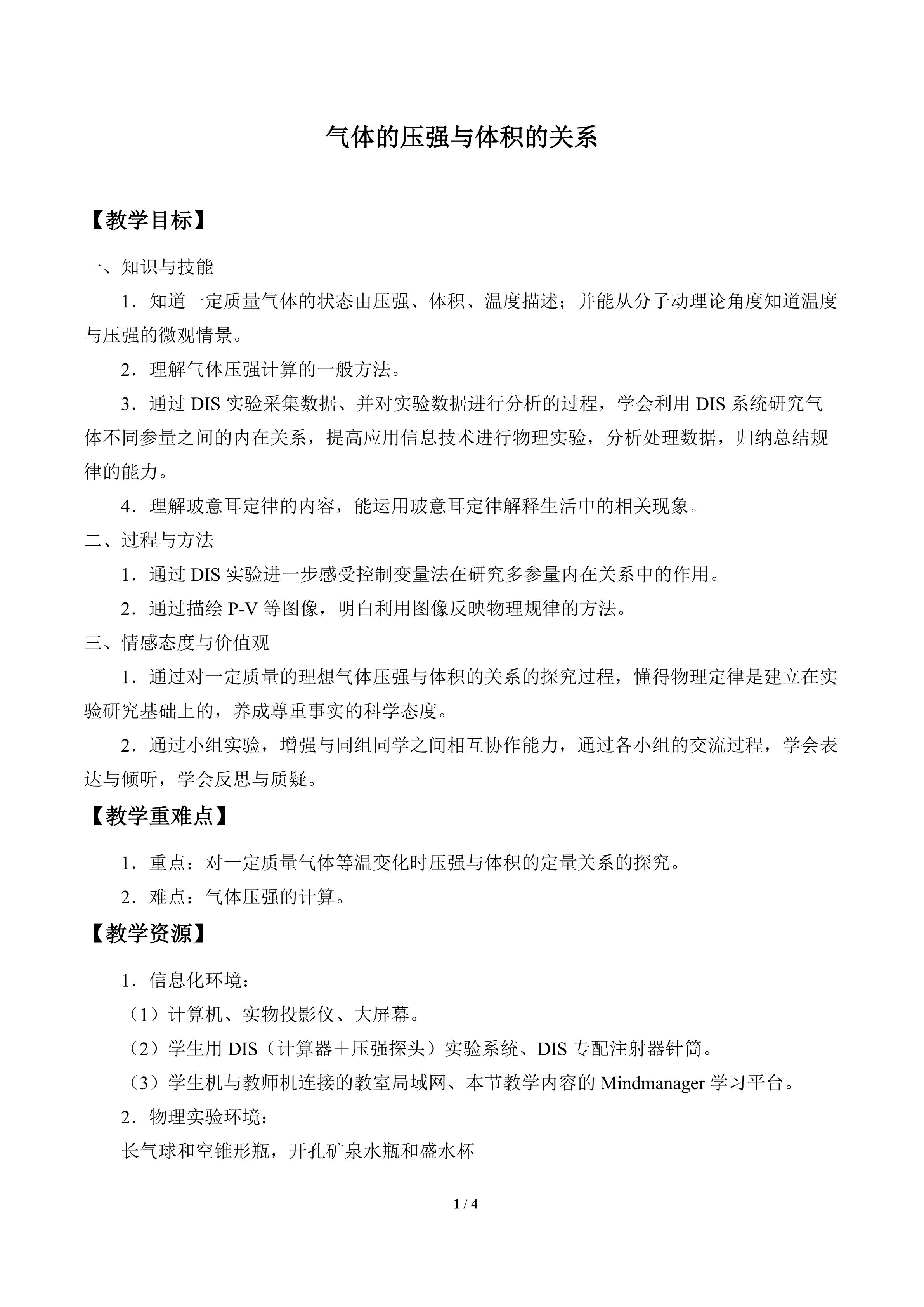 气体的压强与体积的关系_教案1