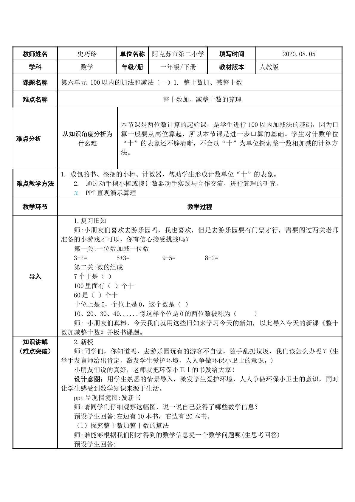 整十数加减整十数