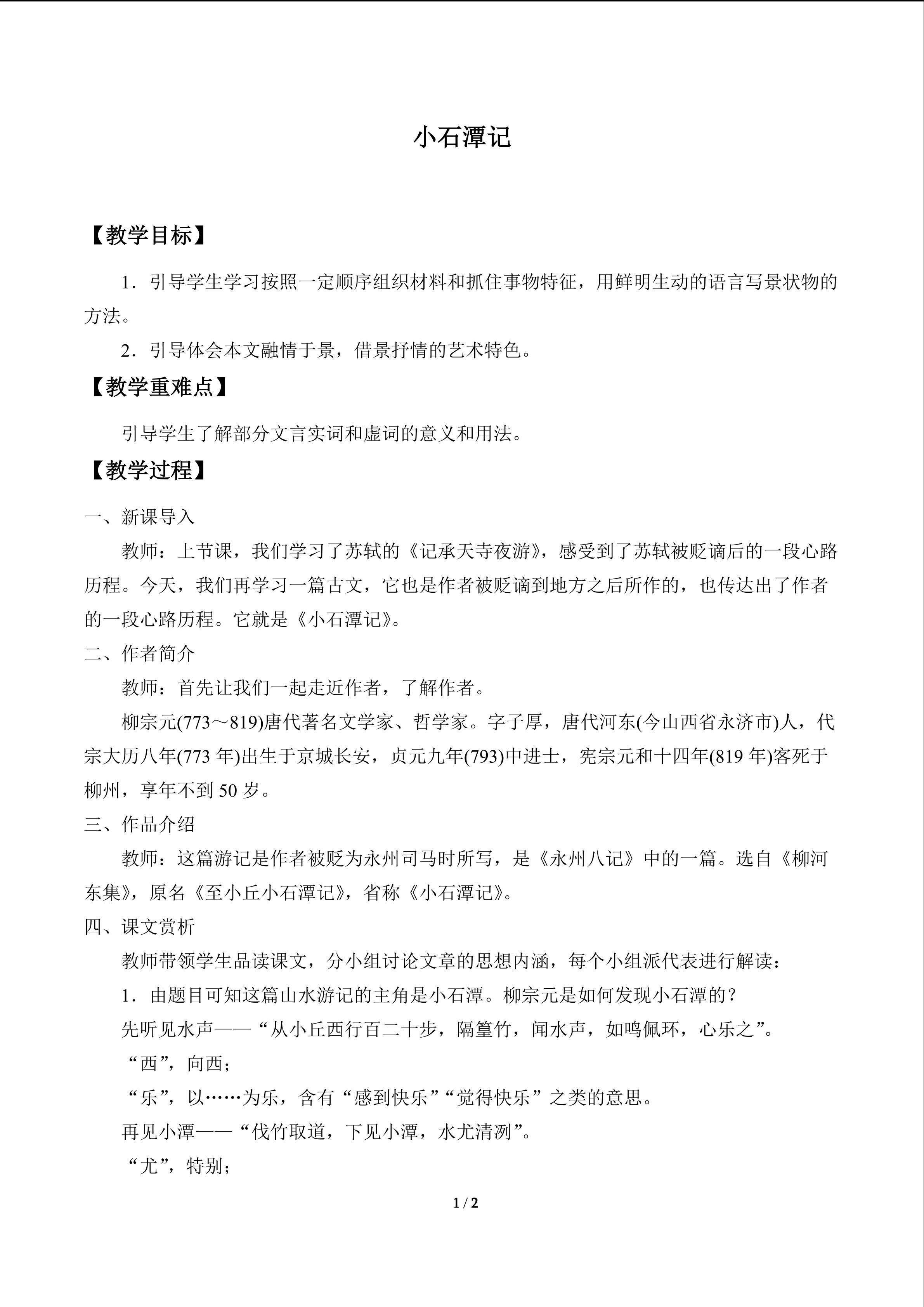 小石潭记