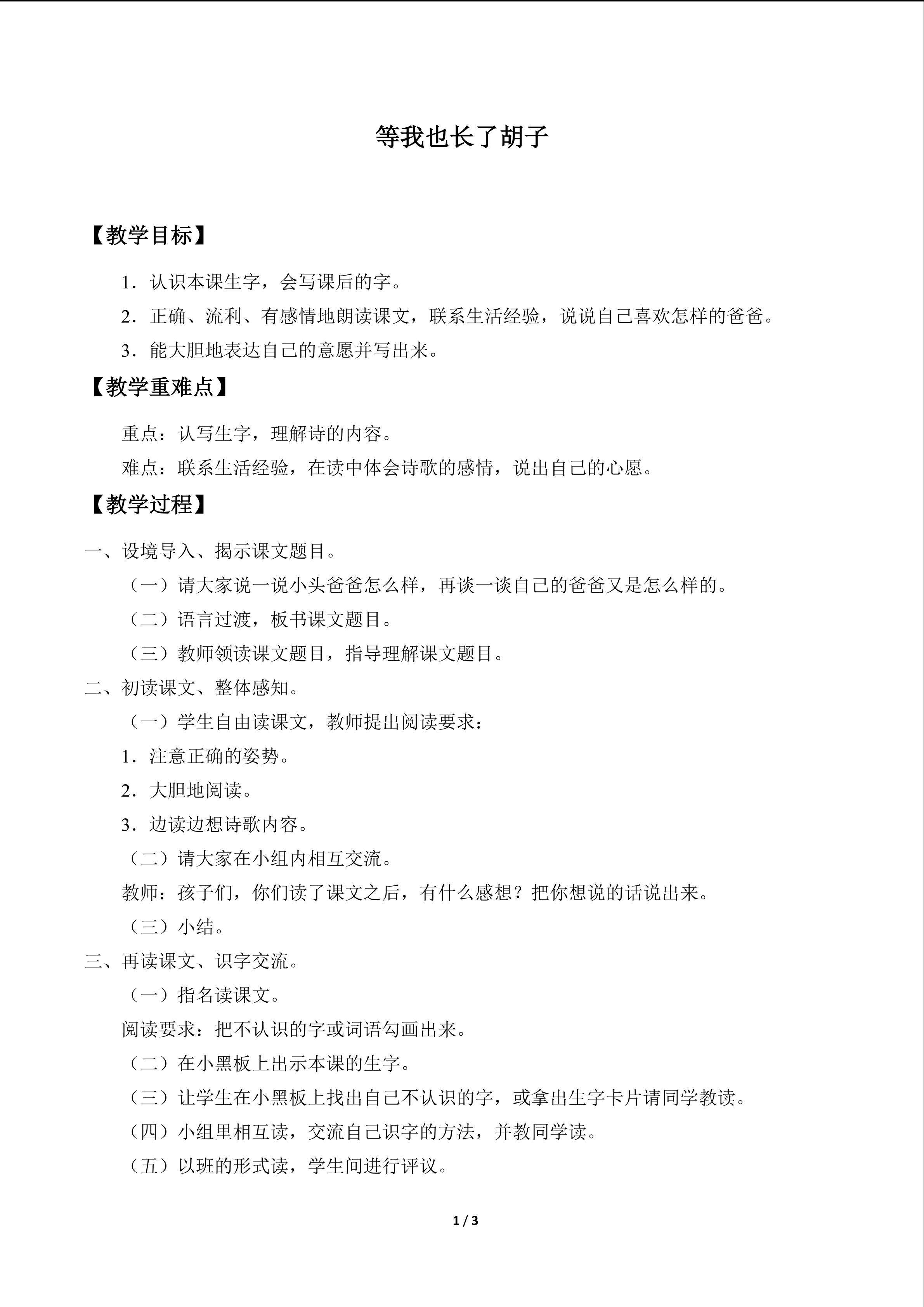 等我也长了胡子_教案1