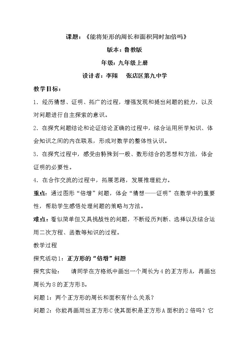 能将矩形的周长和面积同时加倍吗——探究“倍增”问题