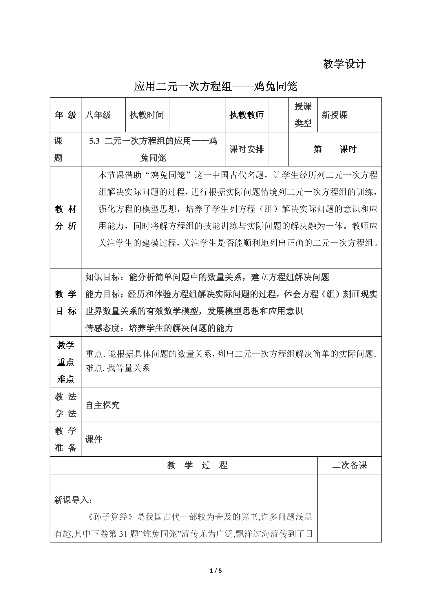 8年级数学北师大版上册教案第5章《应用二元一次方程组——鸡兔同笼》01