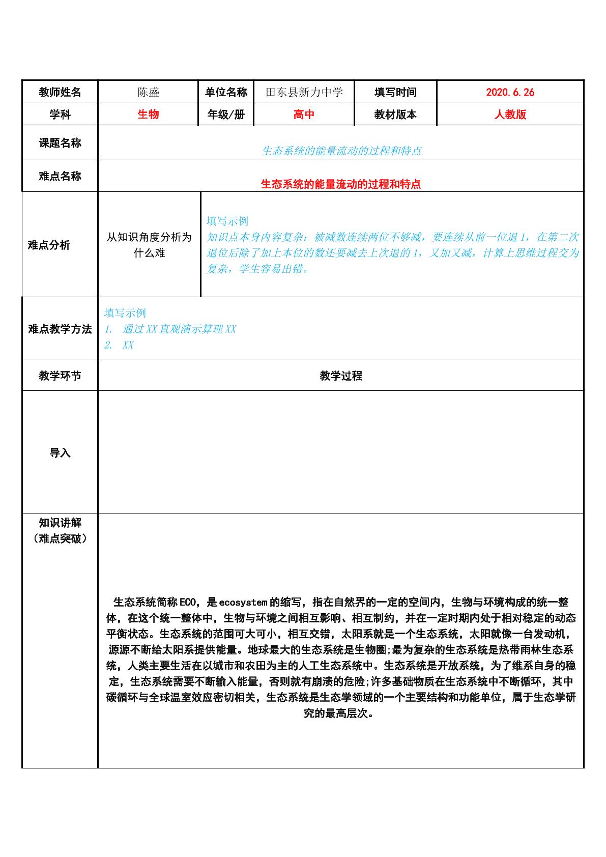 生态系统的能量流动的过程和特点