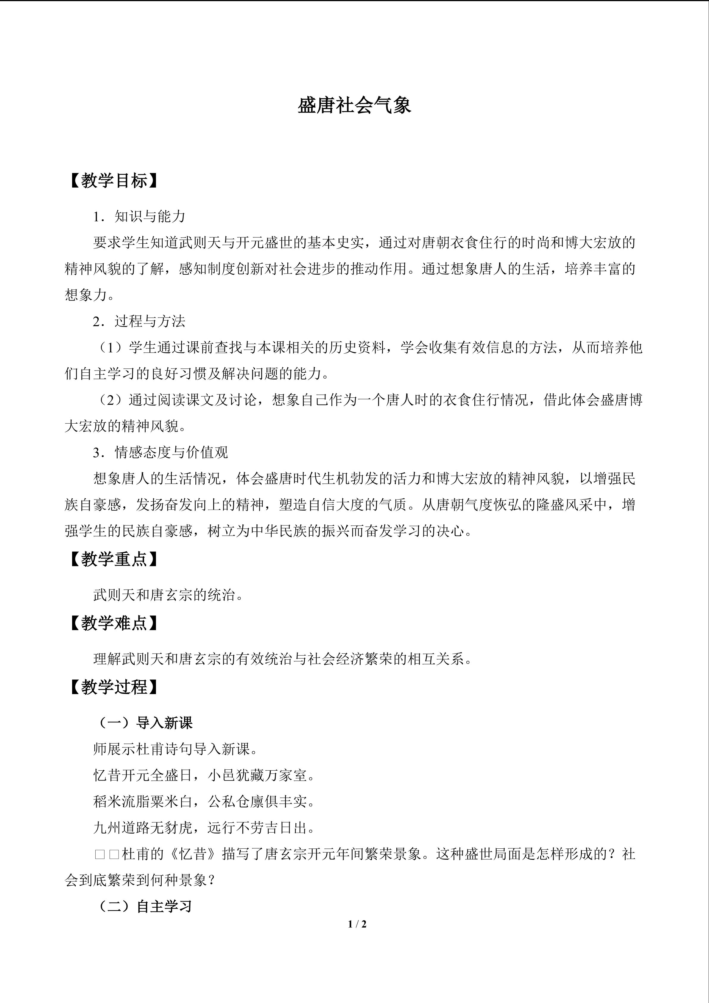 盛唐社会气象_教案1