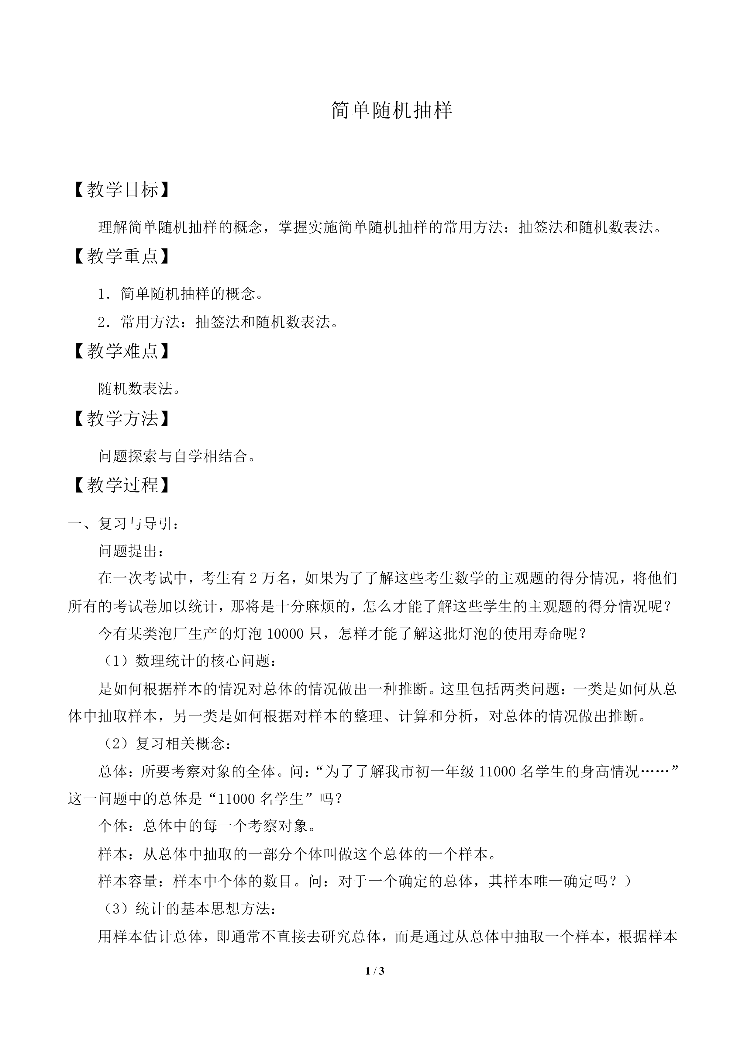 简单随机抽样_教案1