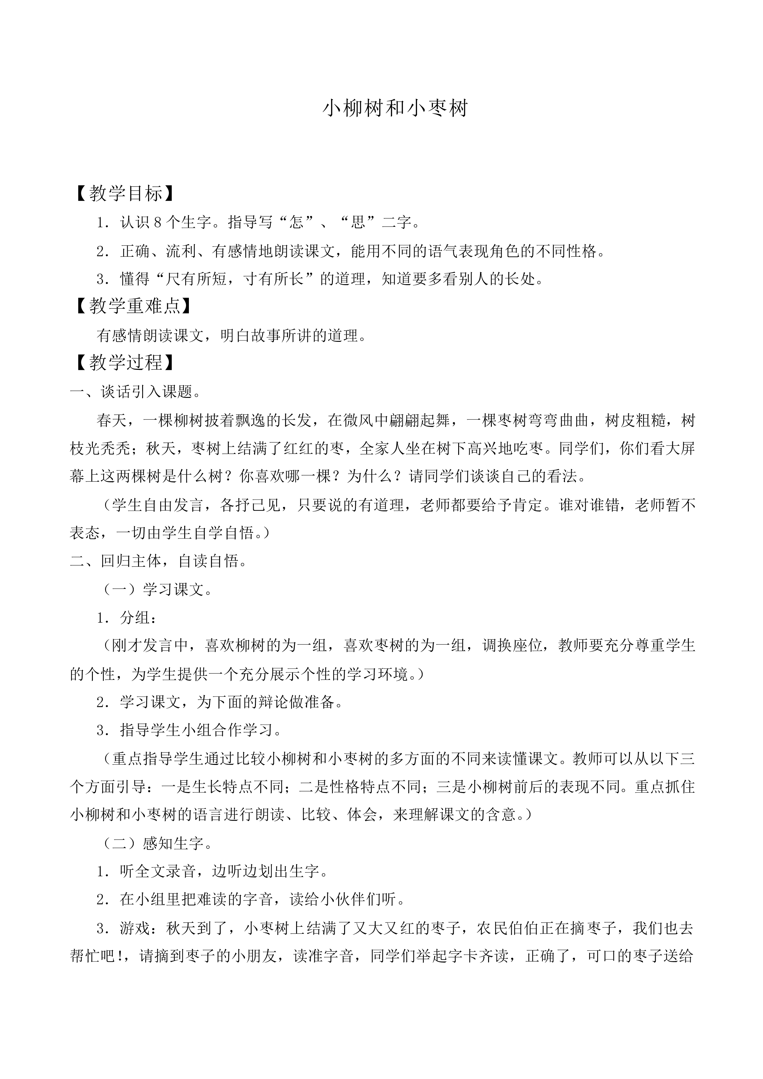小柳树和小枣树 _教案7